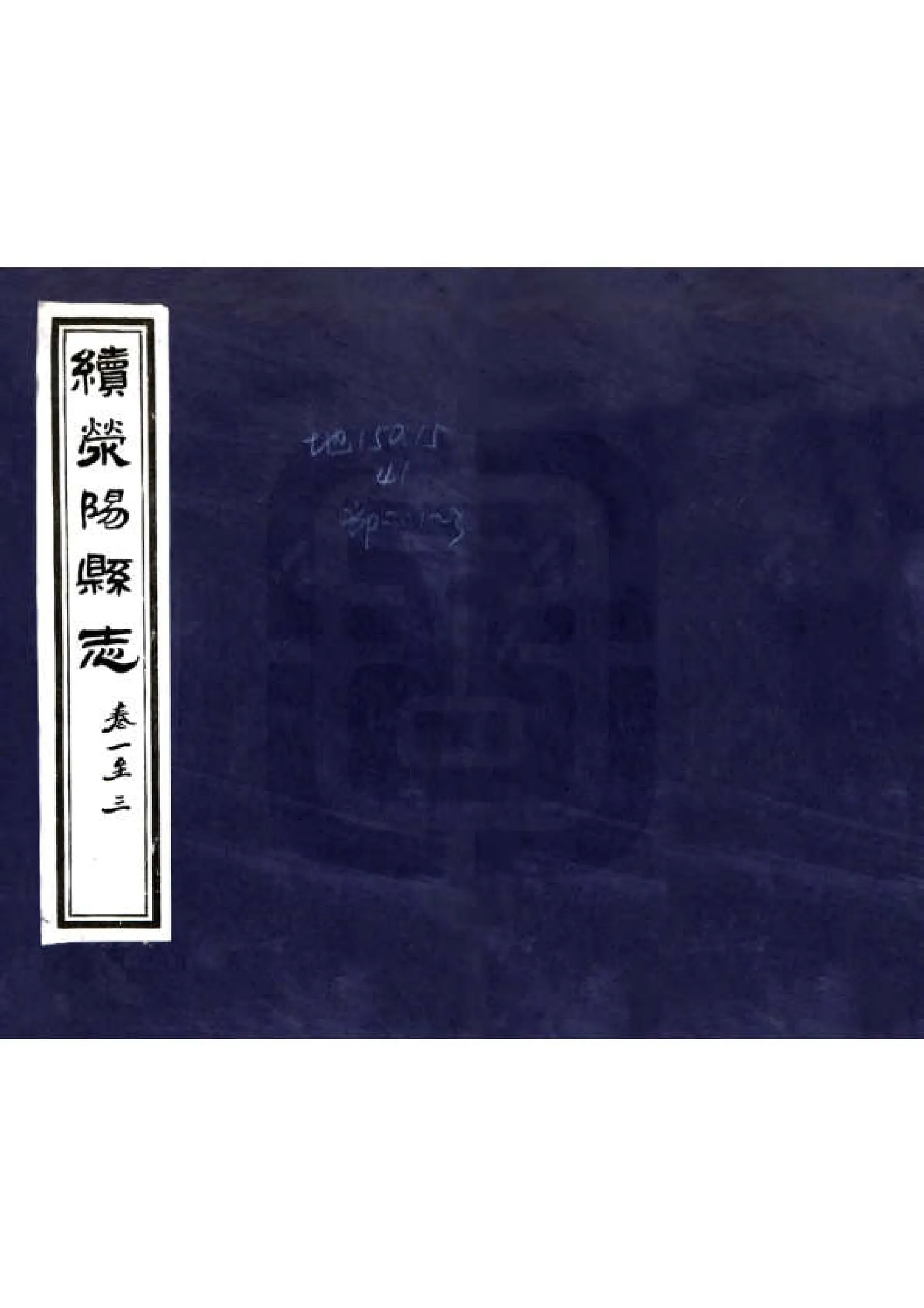 续荥阳县志（民国） 在线预览第1页