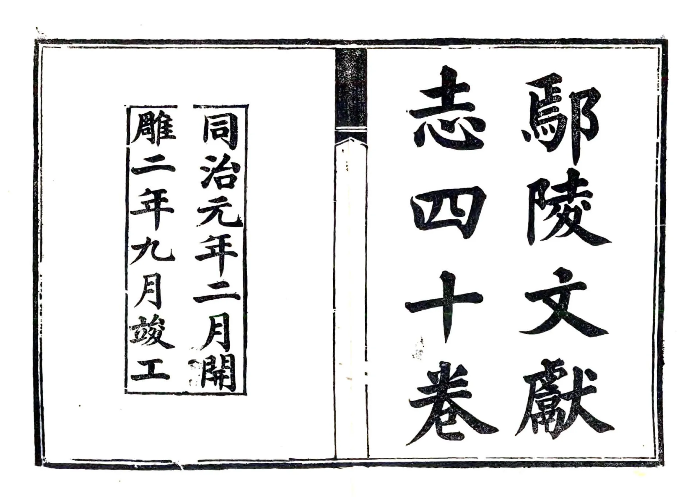 鄢陵文献志（同治） 在线预览第2页