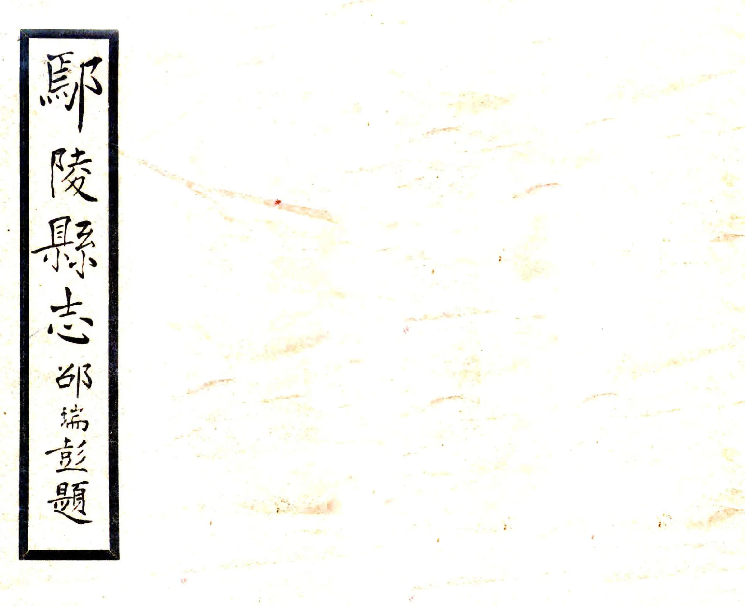 鄢陵县志（民国） 在线预览第1页