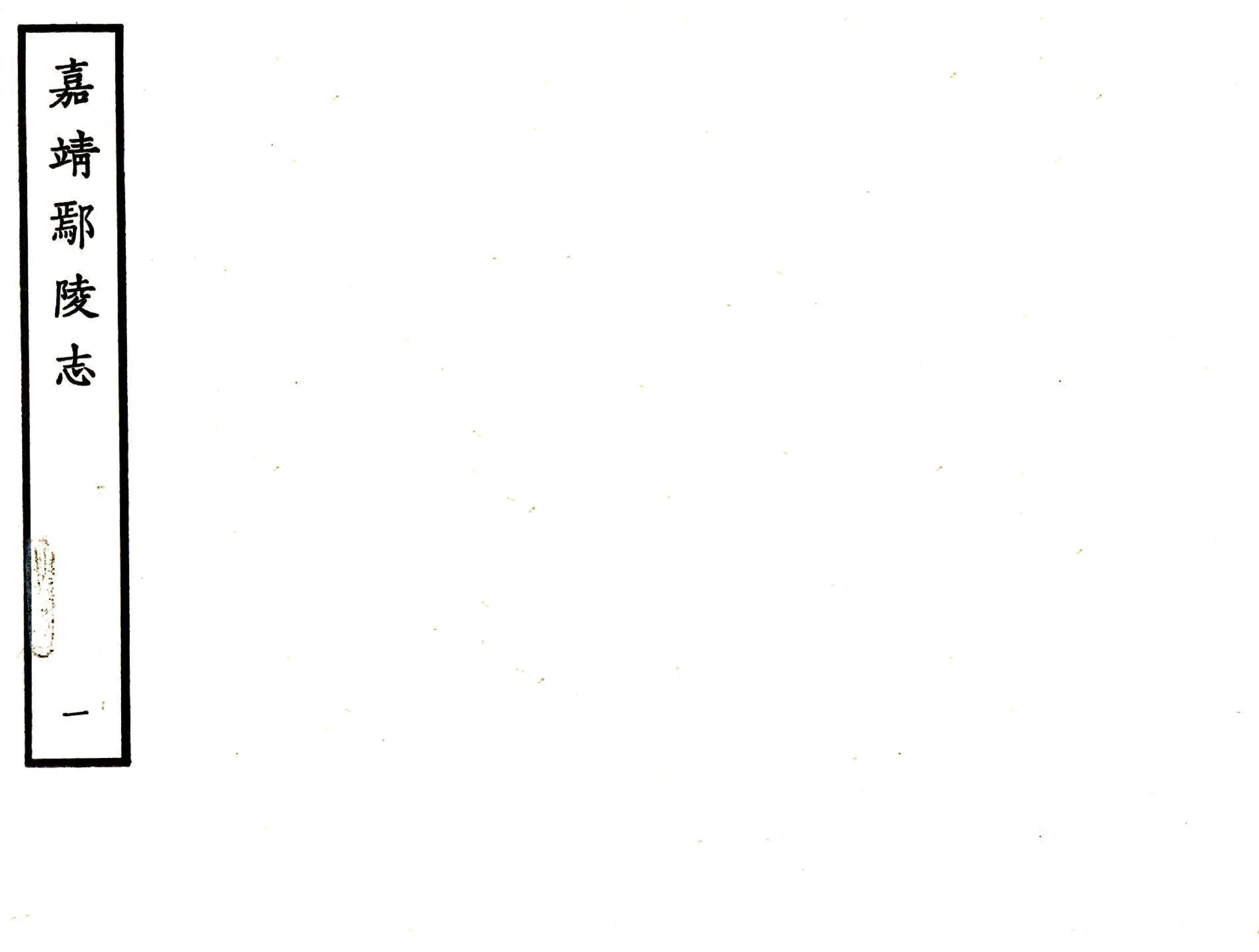 鄢陵志（嘉靖） 在线预览第1页
