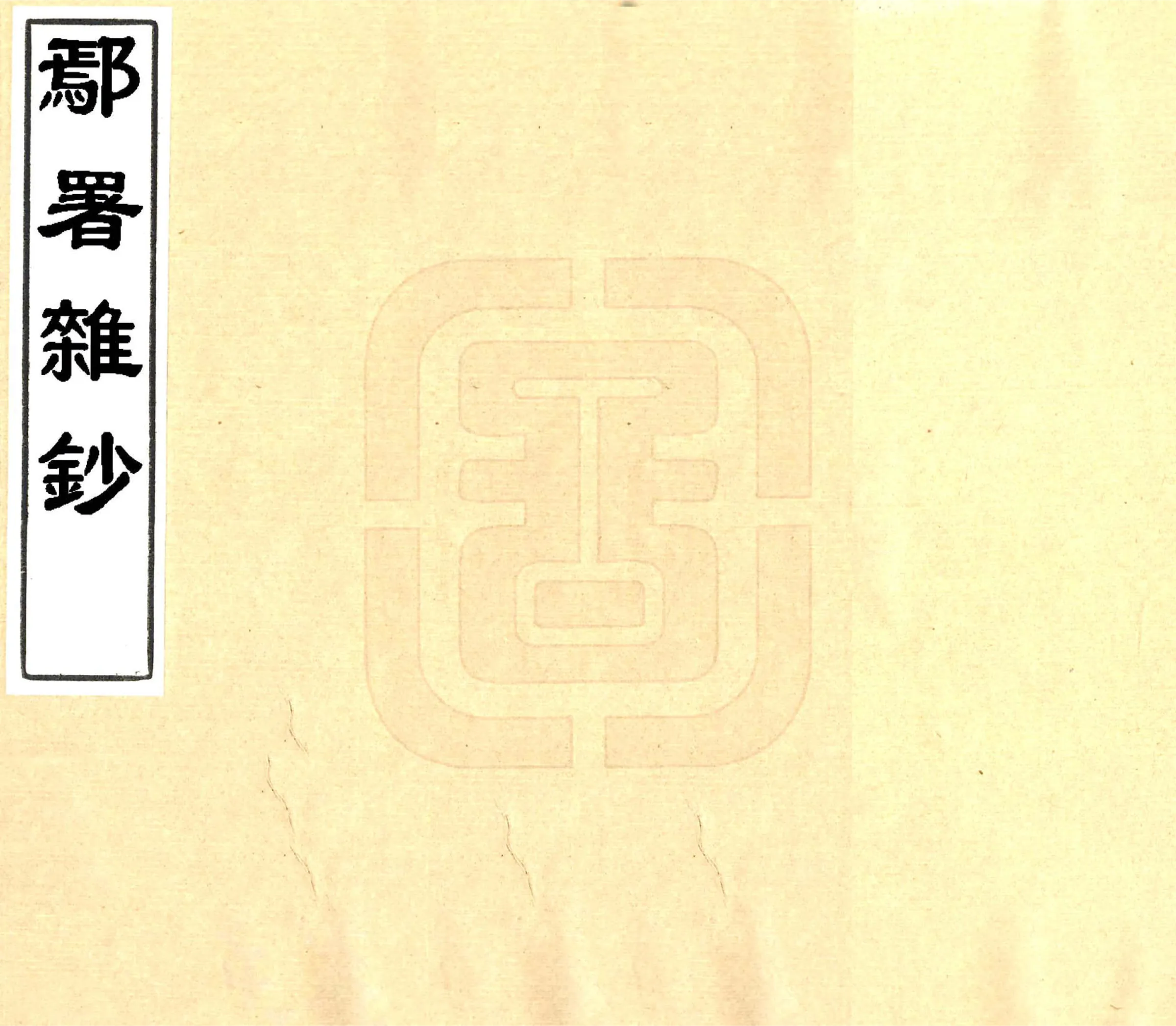 鄢署杂钞（康熙） 在线预览第1页