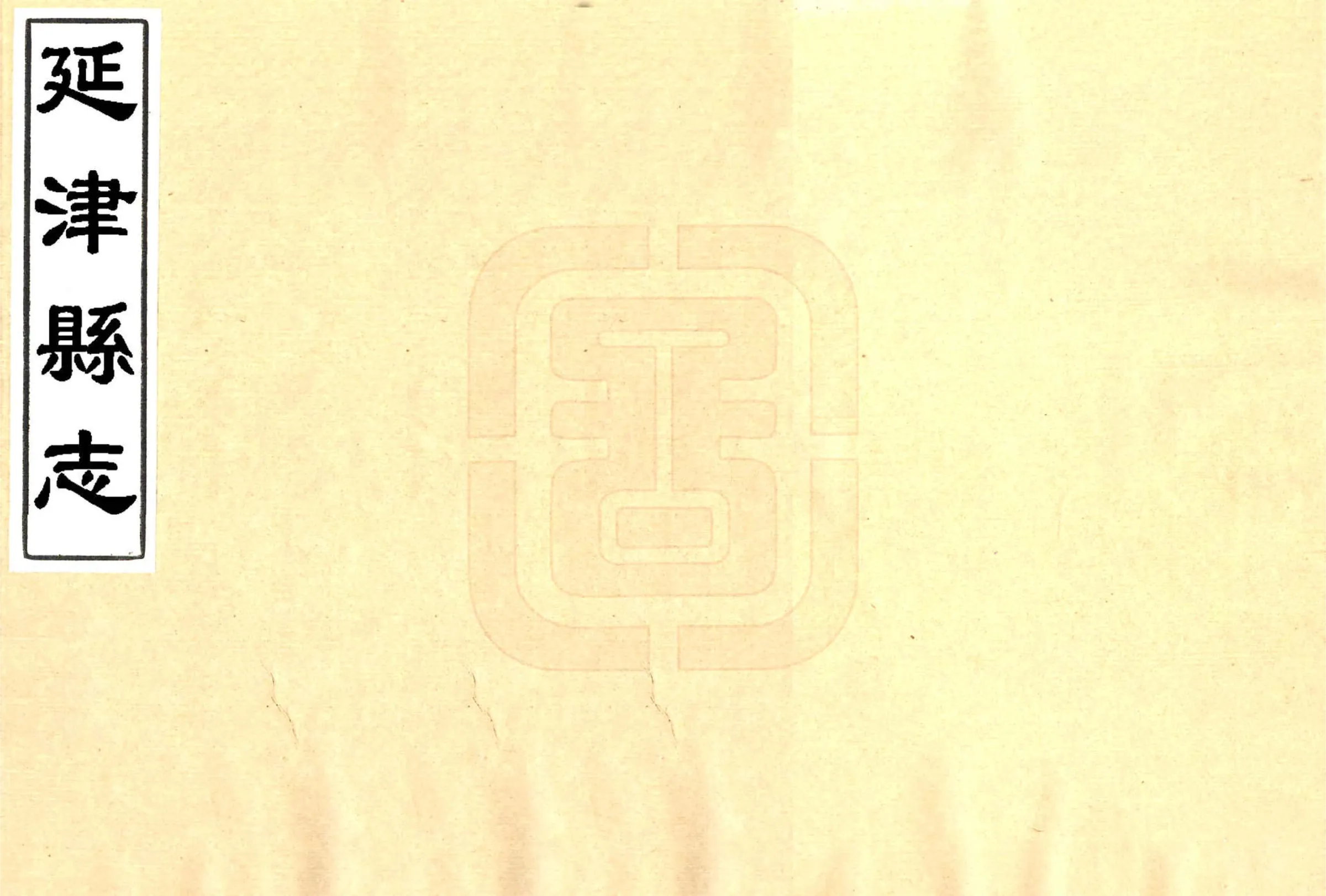 延津县志（康熙） 在线预览第1页