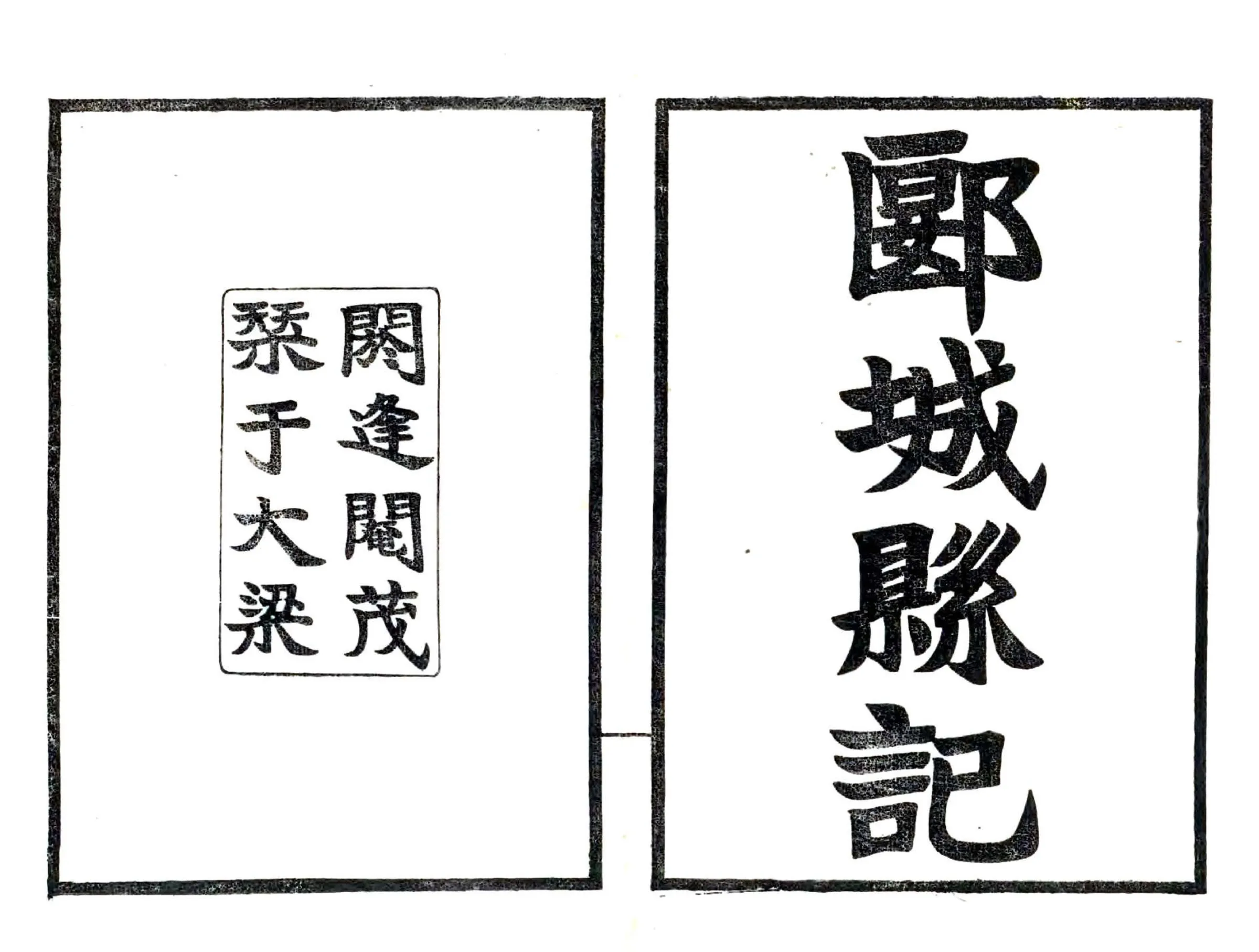 郾城县记（民国） 在线预览第2页