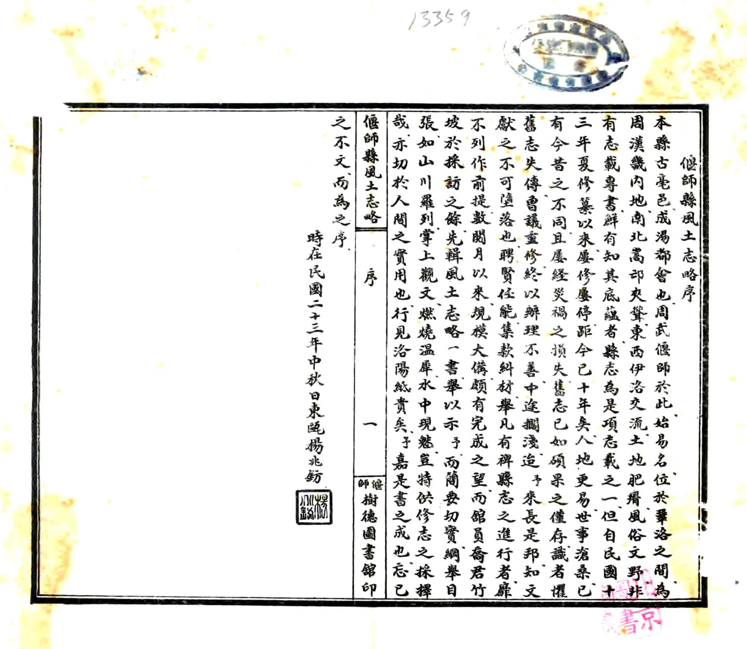 偃师县风土志略（民国） 在线预览第1页
