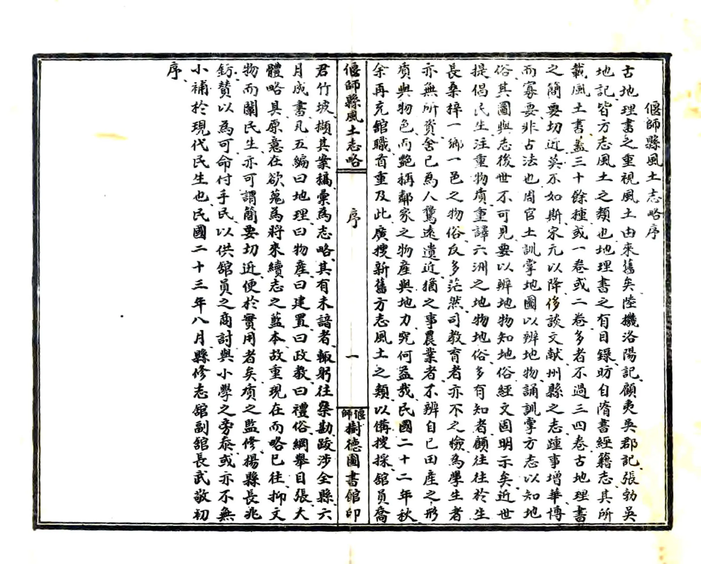 偃师县风土志略（民国） 在线预览第2页