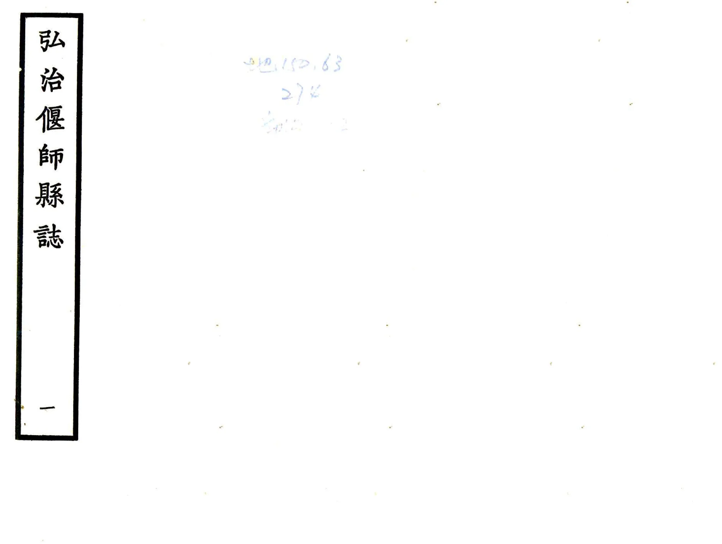 偃师县志（弘治） 在线预览第1页