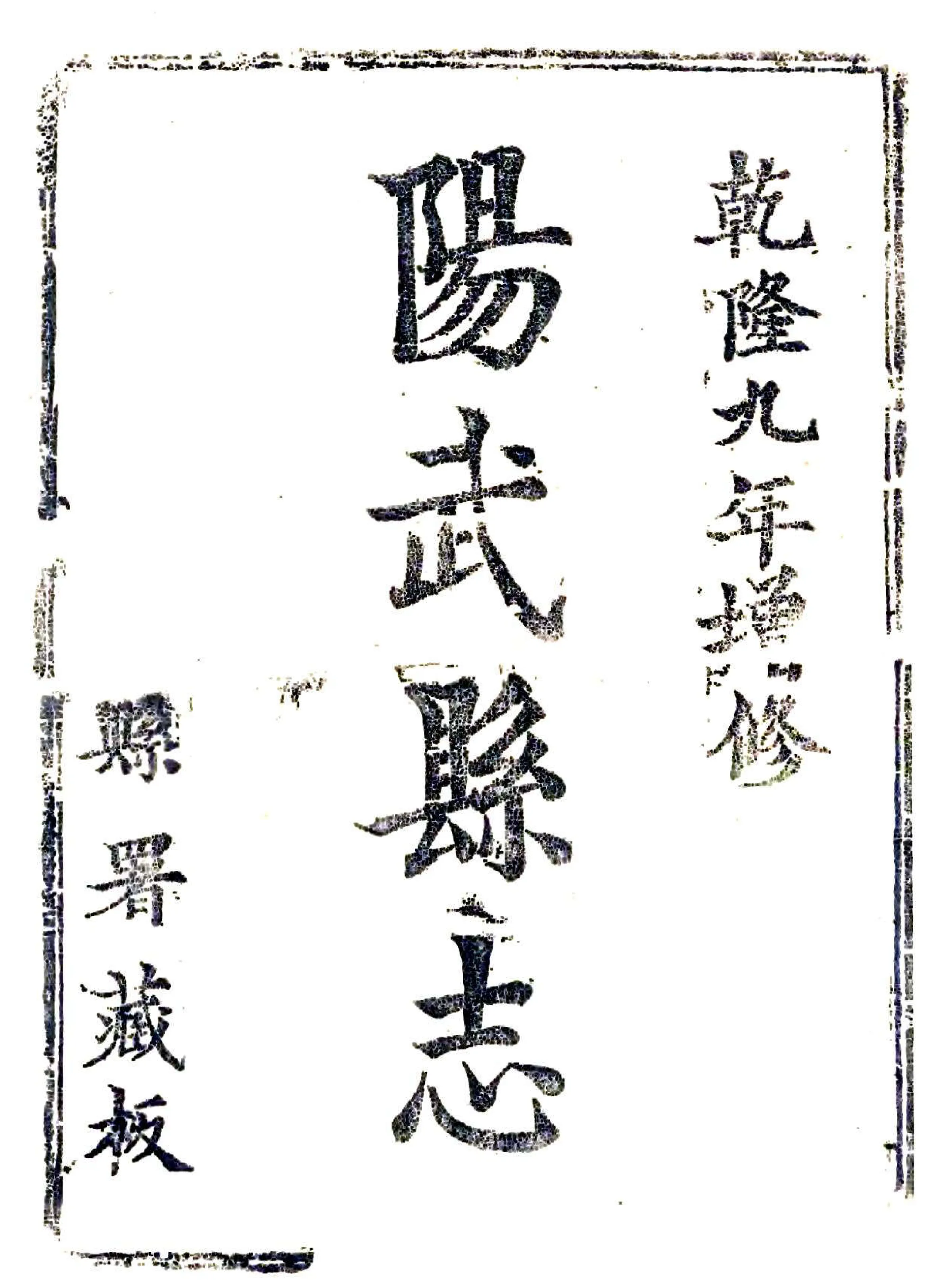 阳武县志（乾隆） 在线预览第2页