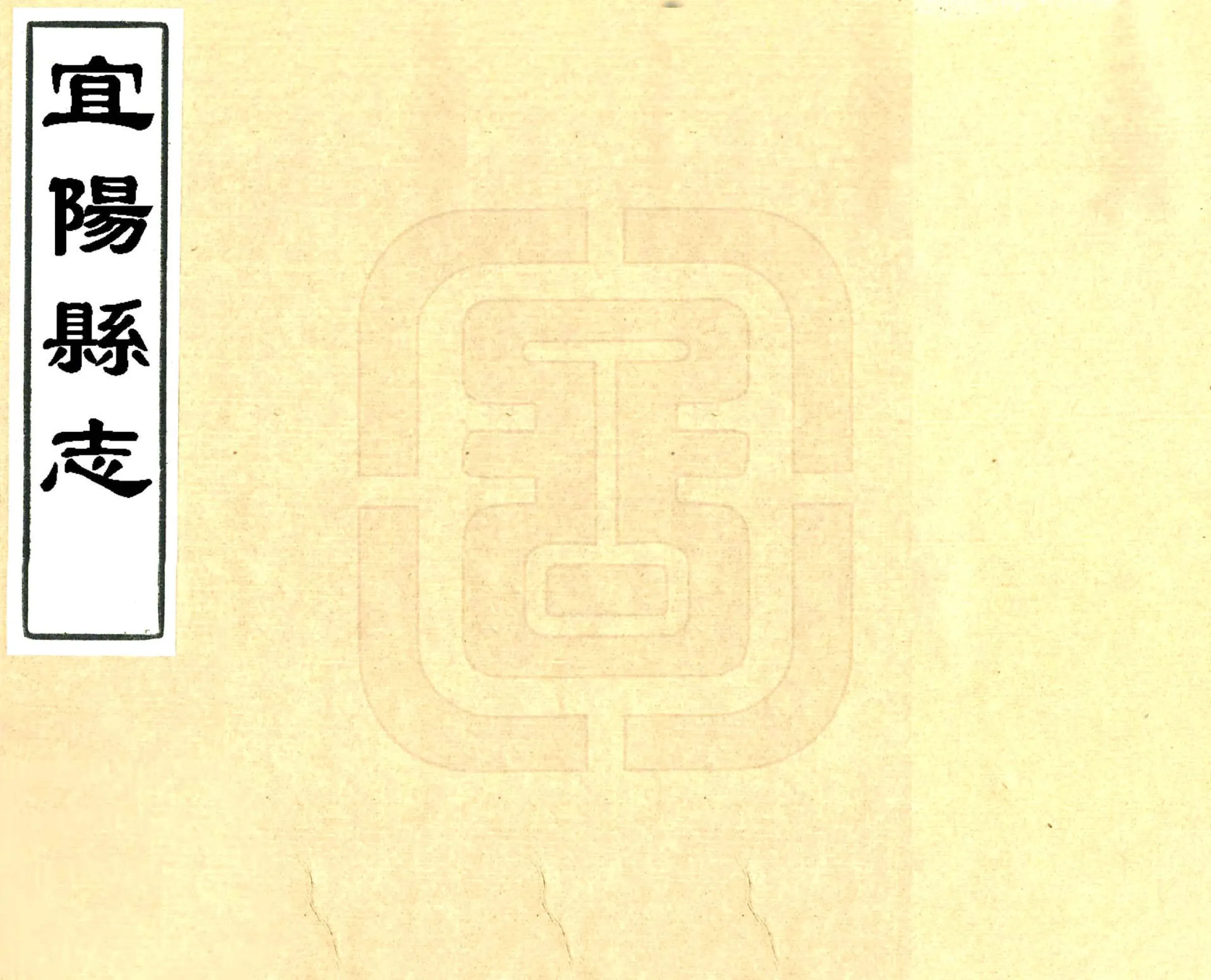 宜阳县志（康熙） 在线预览第1页
