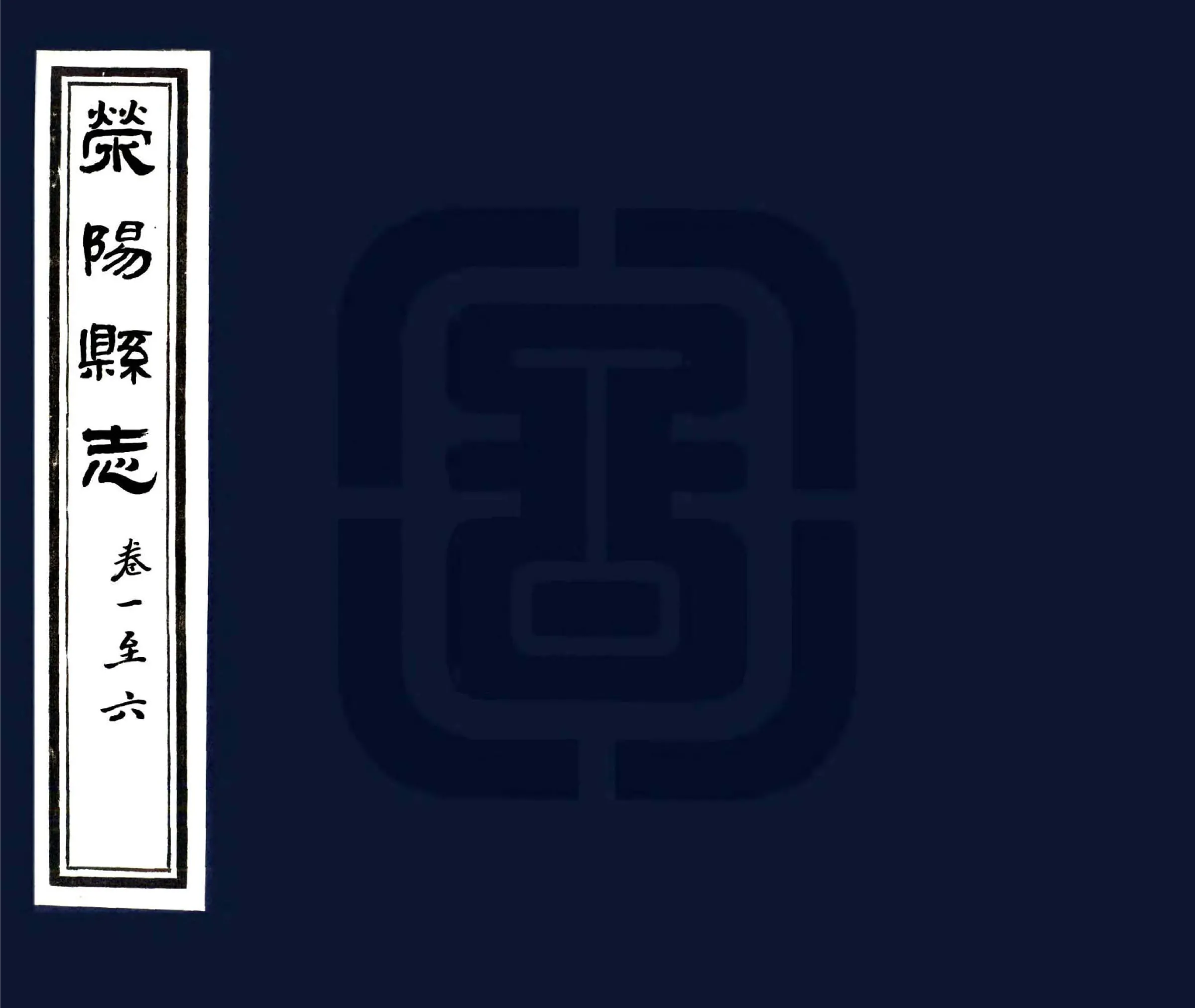 荥阳县志（乾隆 民国铅印本） 在线预览第1页