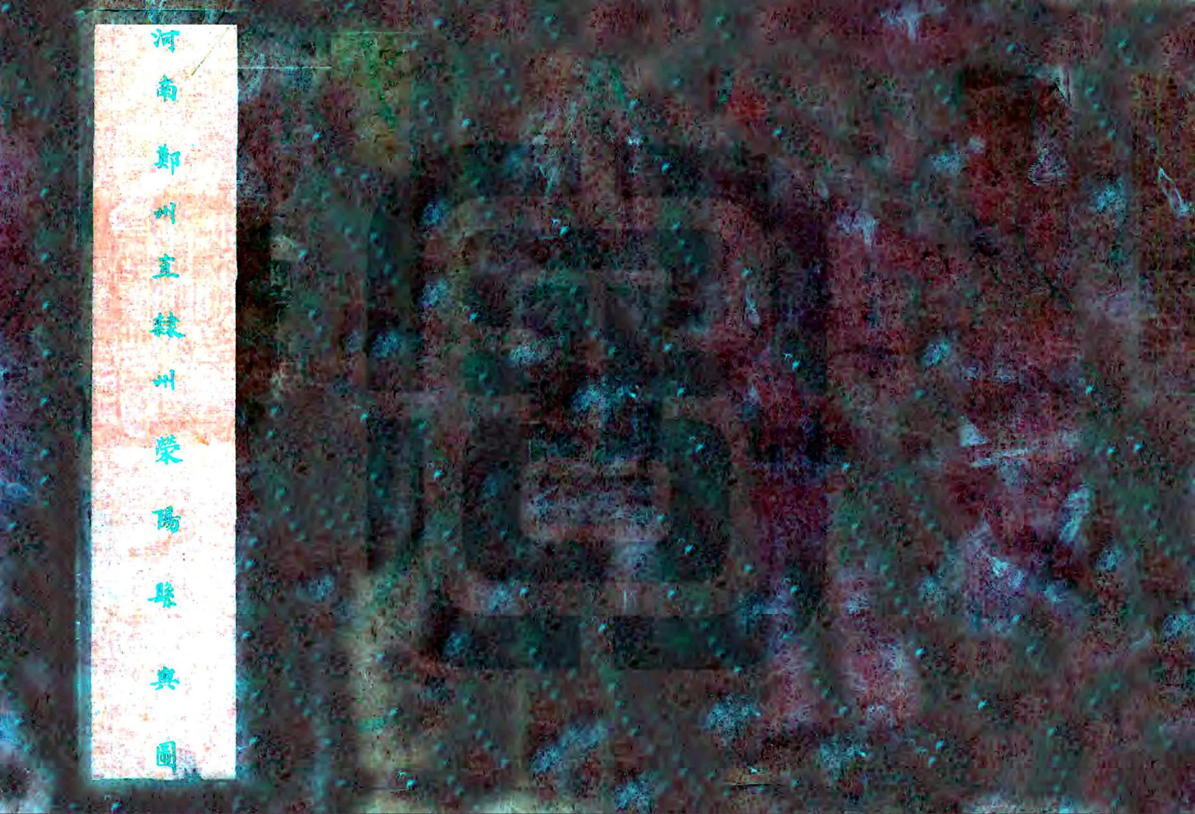 荥阳县志（乾隆） 在线预览第3页
