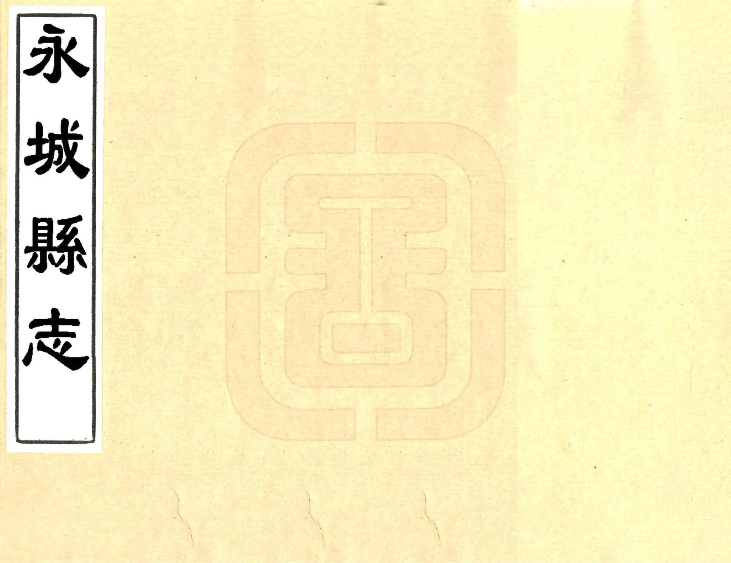永城县志（康熙） 在线预览第1页