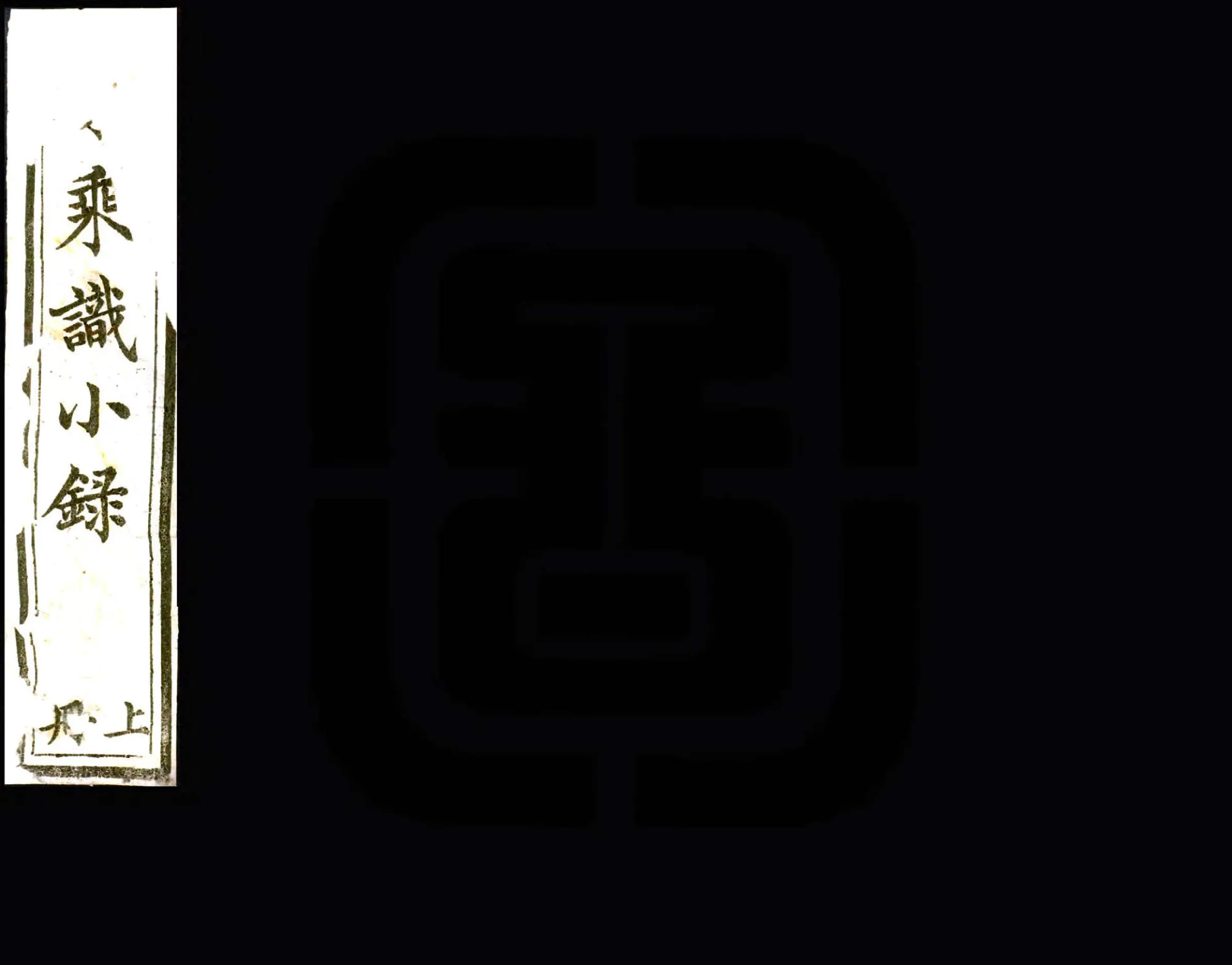豫乘识小录（同治） 在线预览第1页