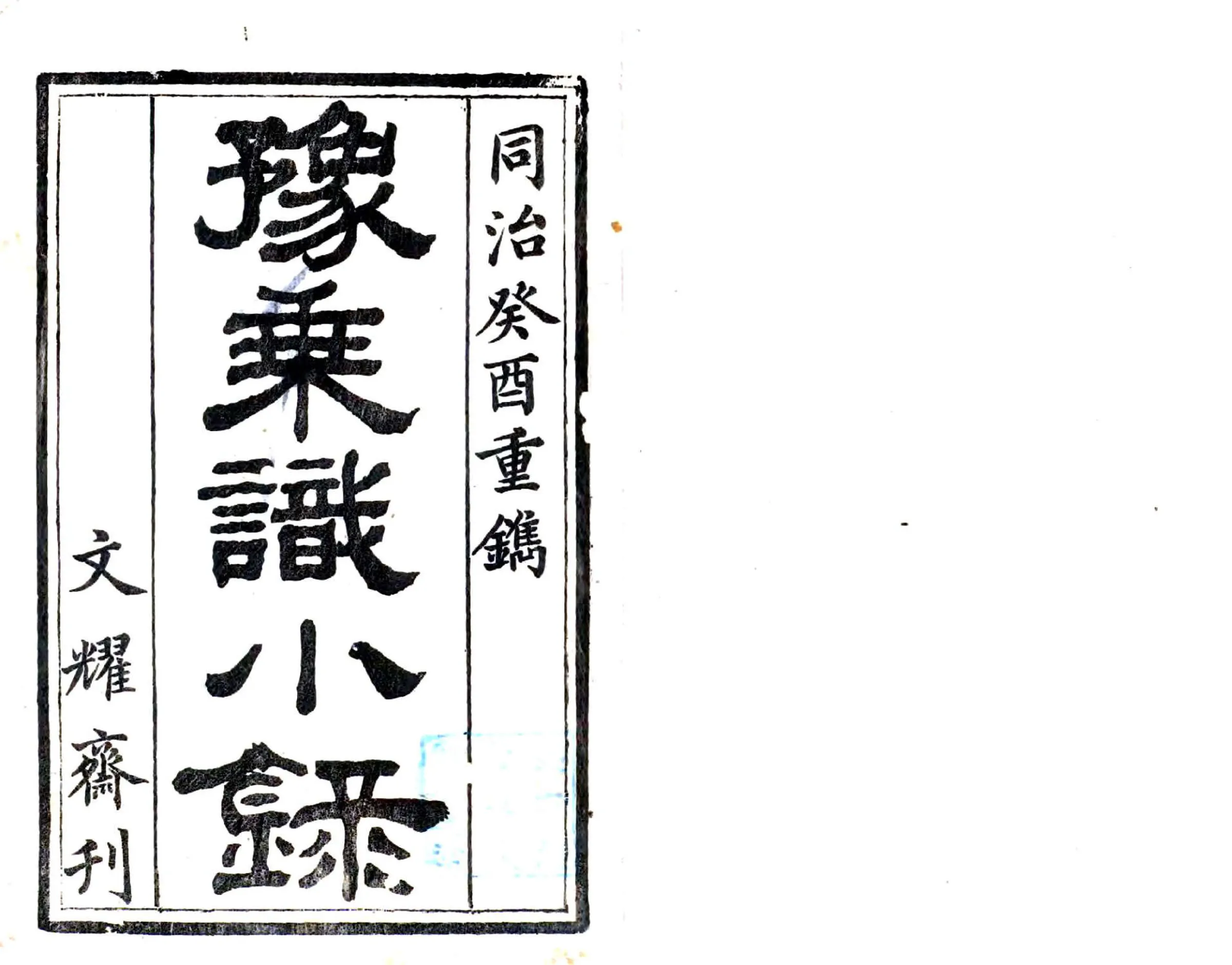 豫乘识小录（同治） 在线预览第2页