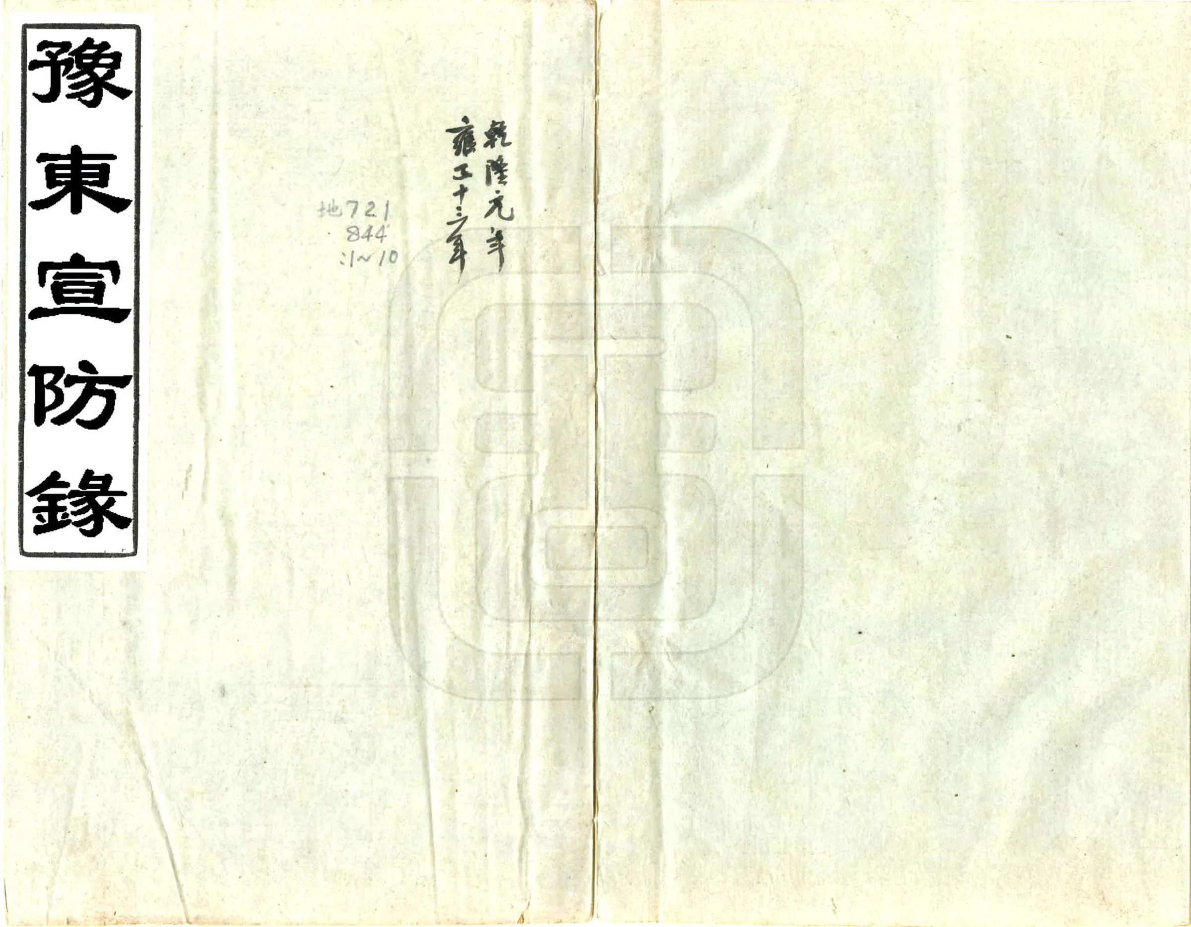 豫东宣防录（乾隆） 在线预览第1页