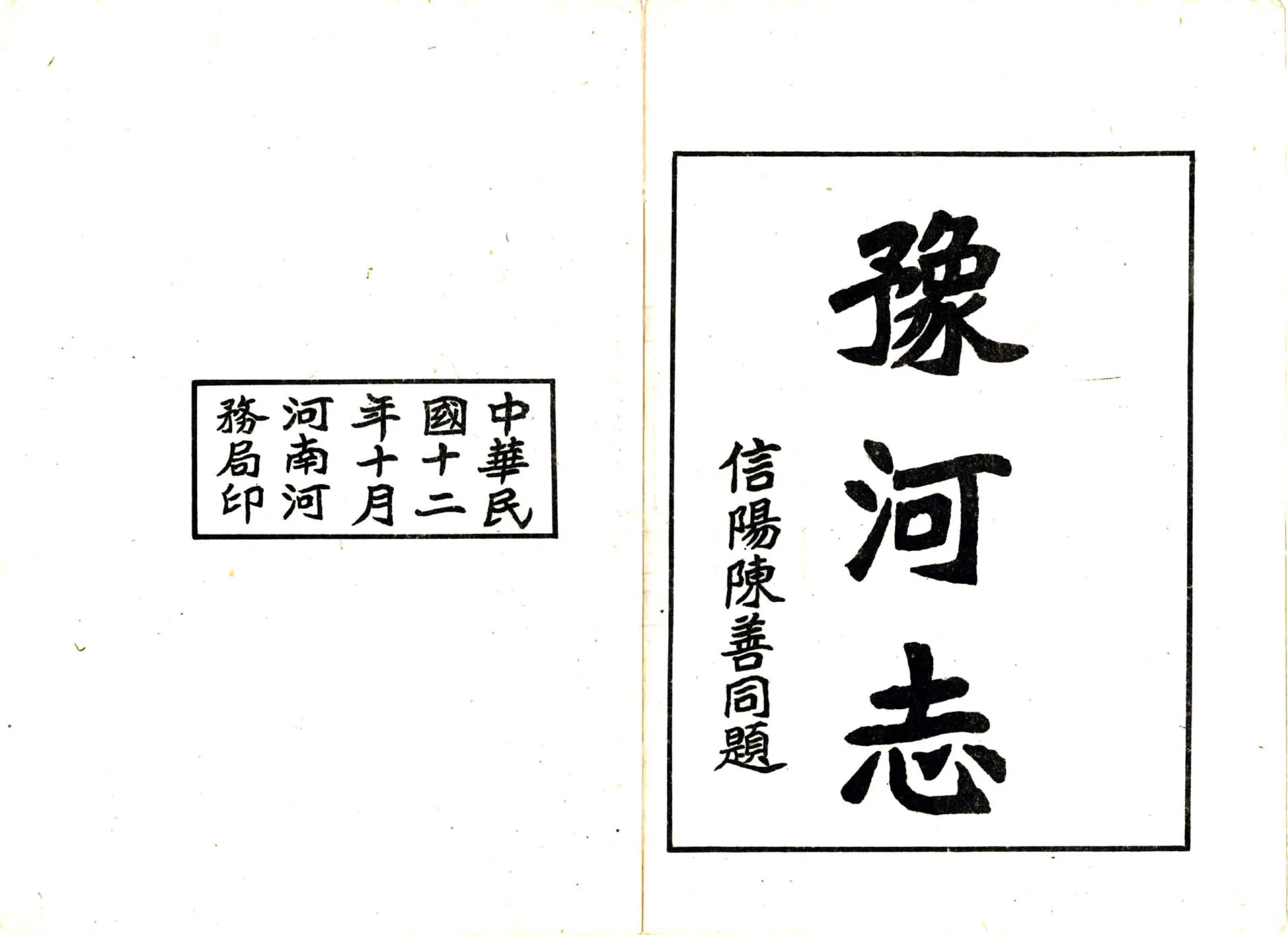 豫河志（民国） 在线预览第2页