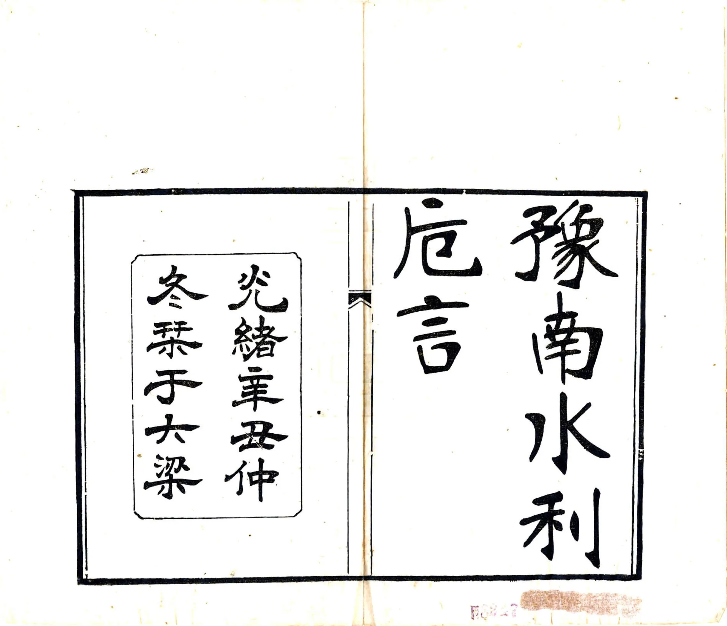 豫南水利卮言（光绪） 在线预览第2页