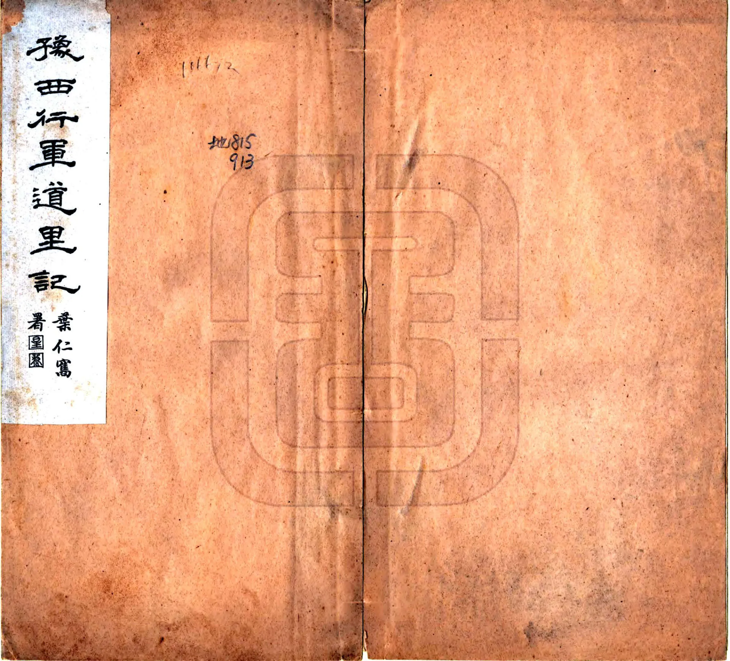 豫西行军道里记（民国） 在线预览第1页