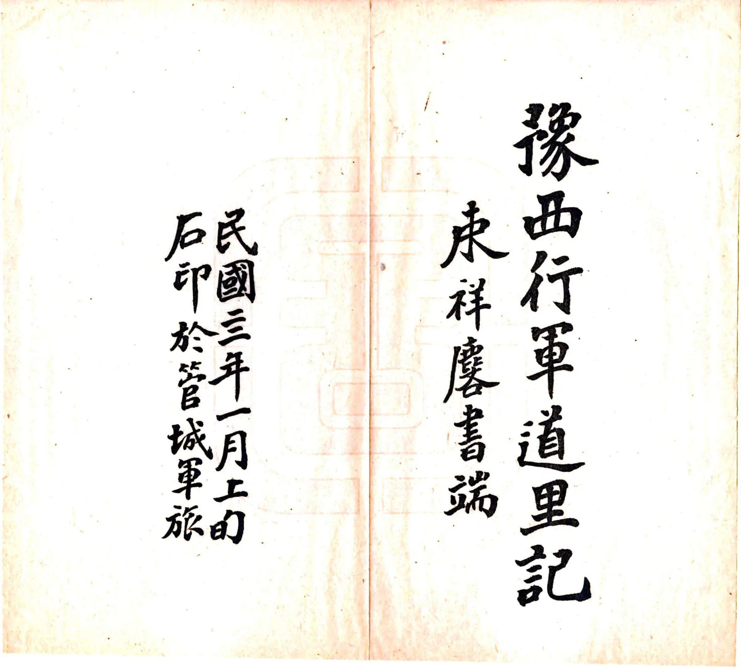 豫西行军道里记（民国） 在线预览第2页