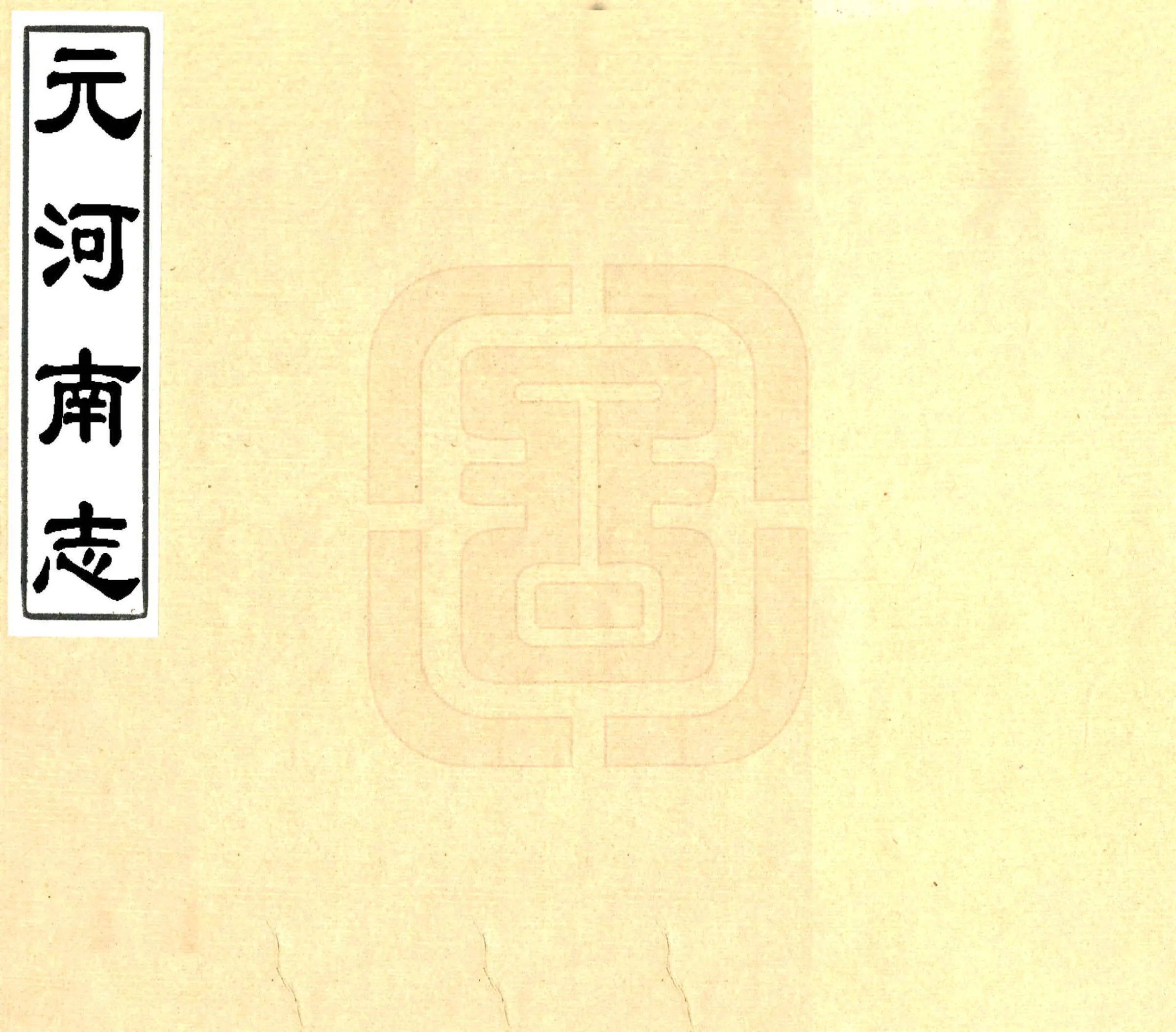 元河南志（光绪） 在线预览第1页
