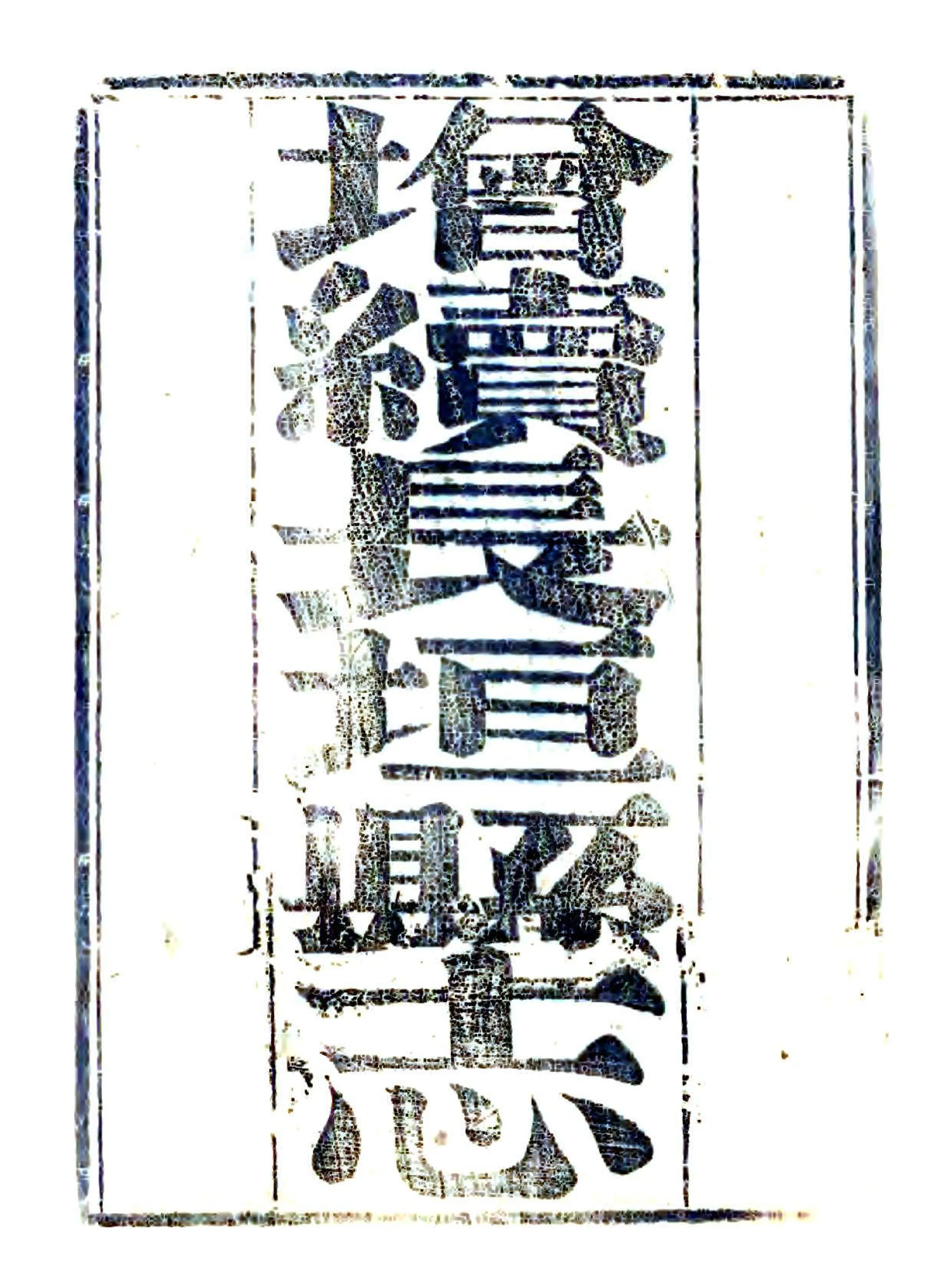 增续长垣县志（同治） 在线预览第2页
