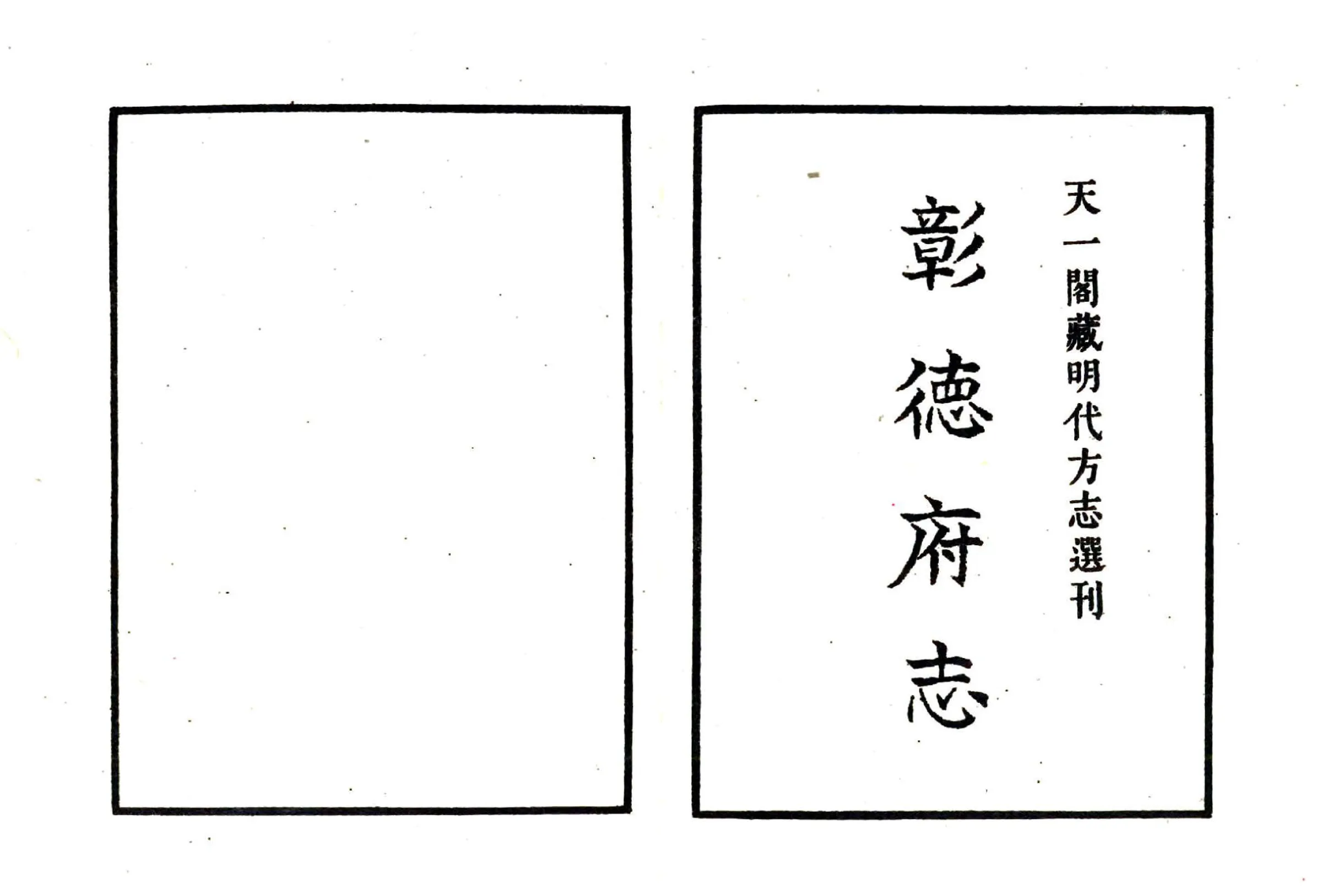 彰德府志（嘉靖） 在线预览第1页