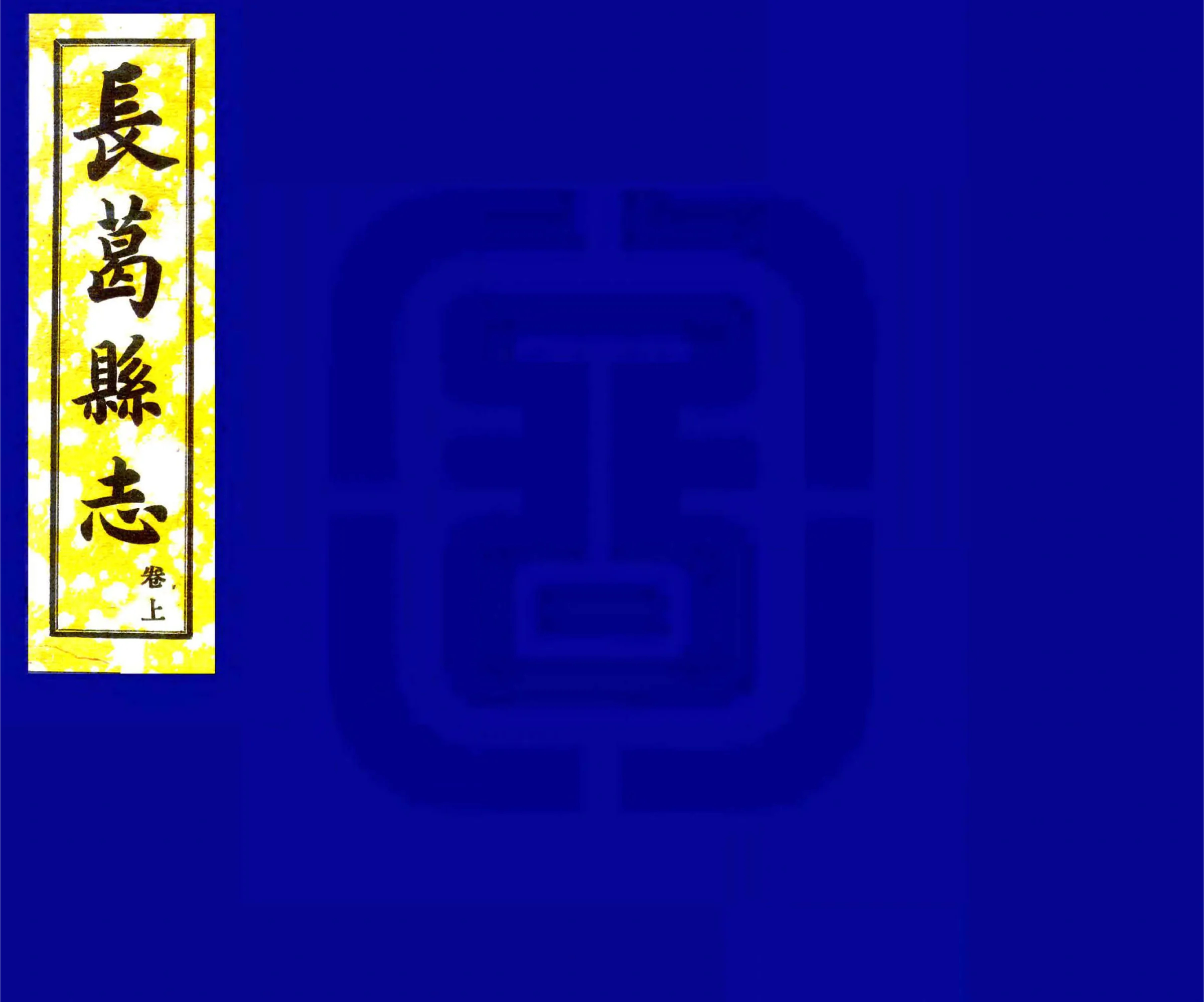 长葛县志（民国） 在线预览第1页