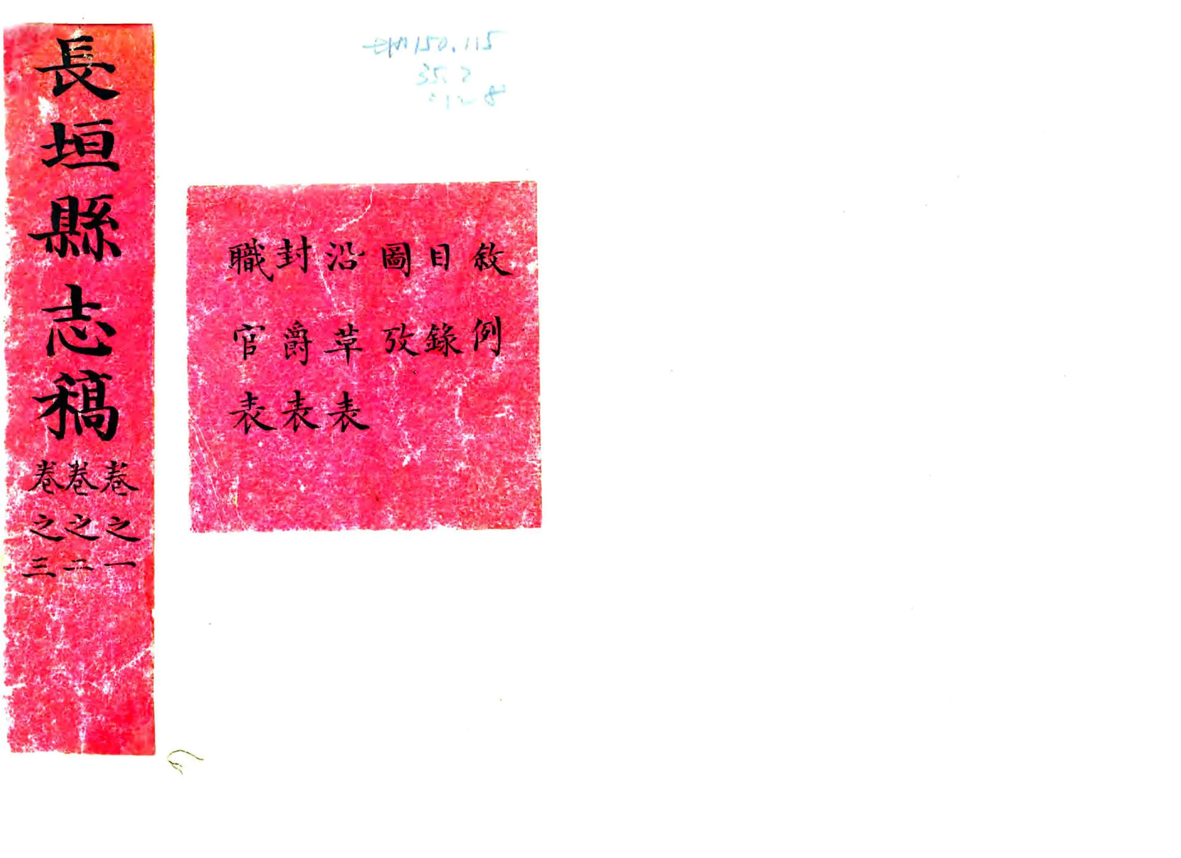 长垣县志（嘉庆 抄本） 在线预览第1页