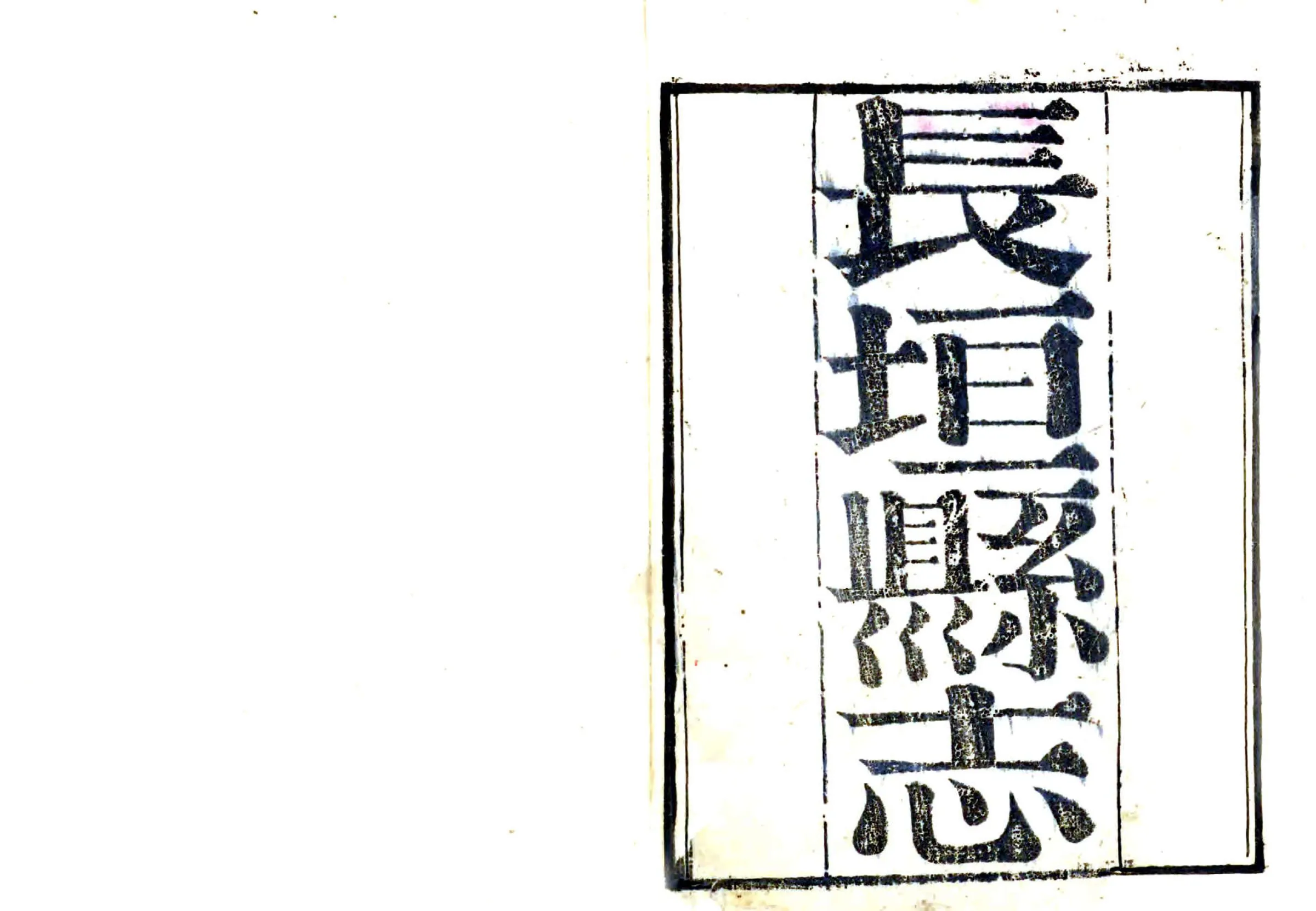 长垣县志（嘉庆 同治刻本） 在线预览第1页