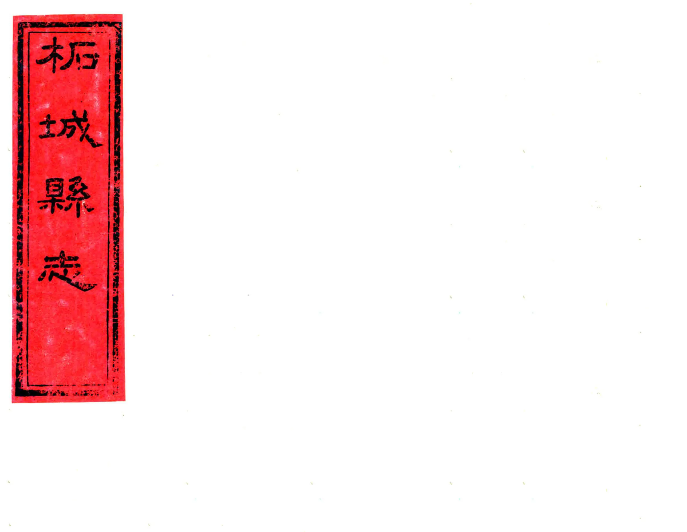 柘城县志（光绪） 在线预览第1页