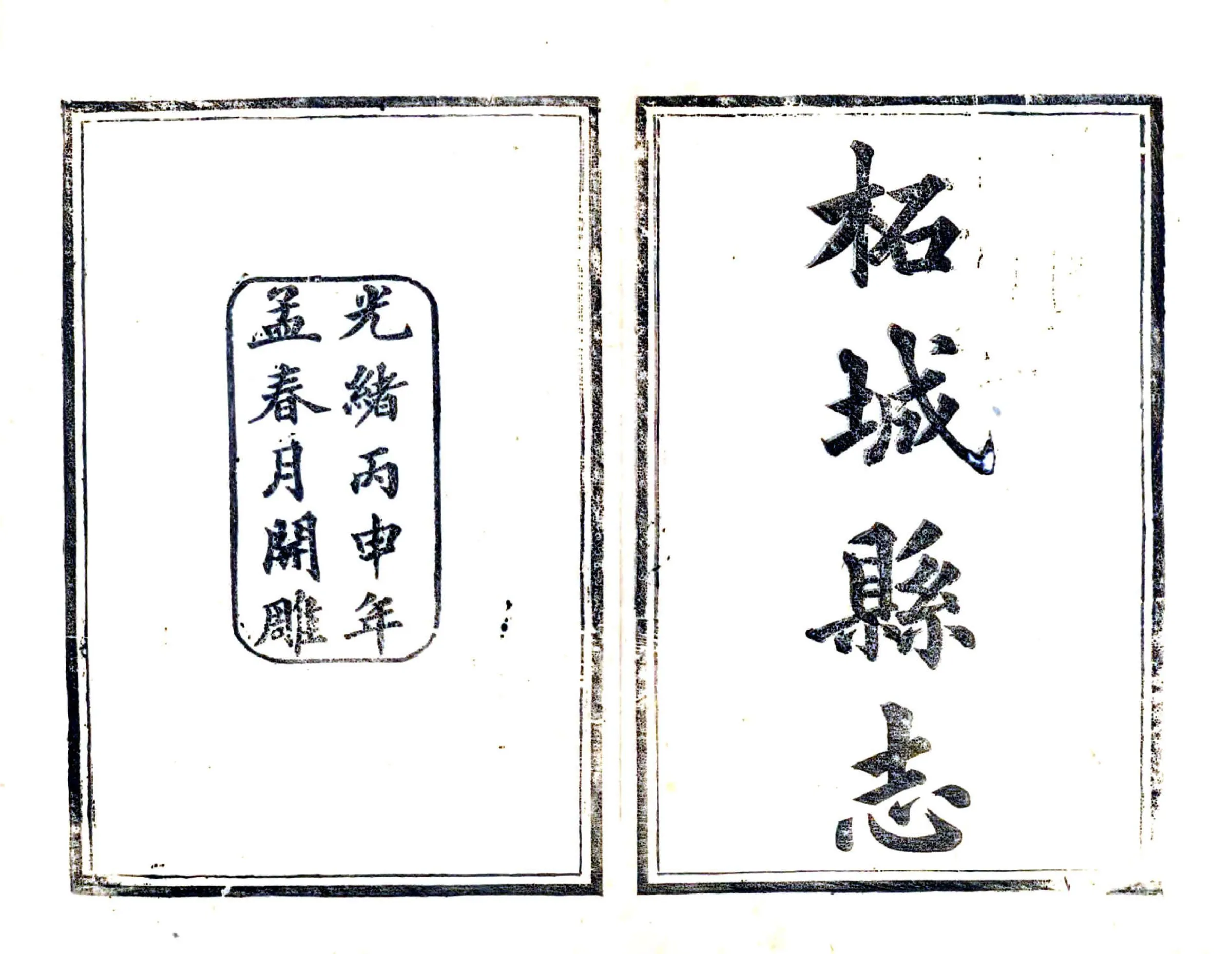 柘城县志（光绪） 在线预览第2页