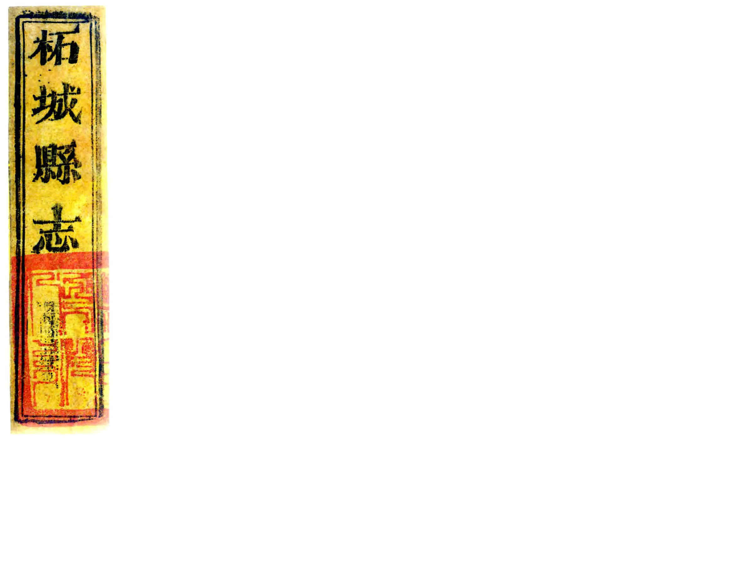 柘城县志（乾隆） 在线预览第1页