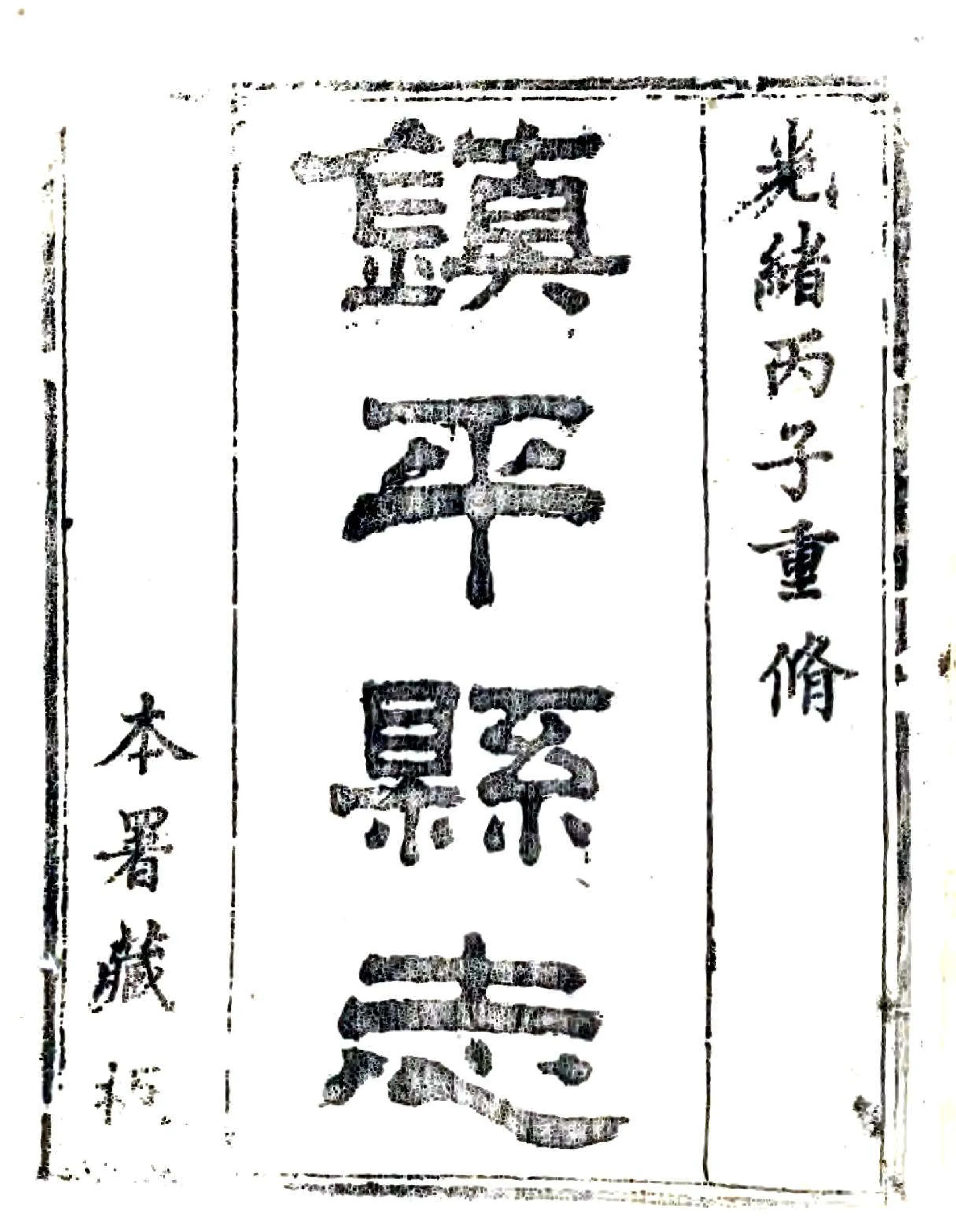 镇平县志（光绪） 在线预览第1页