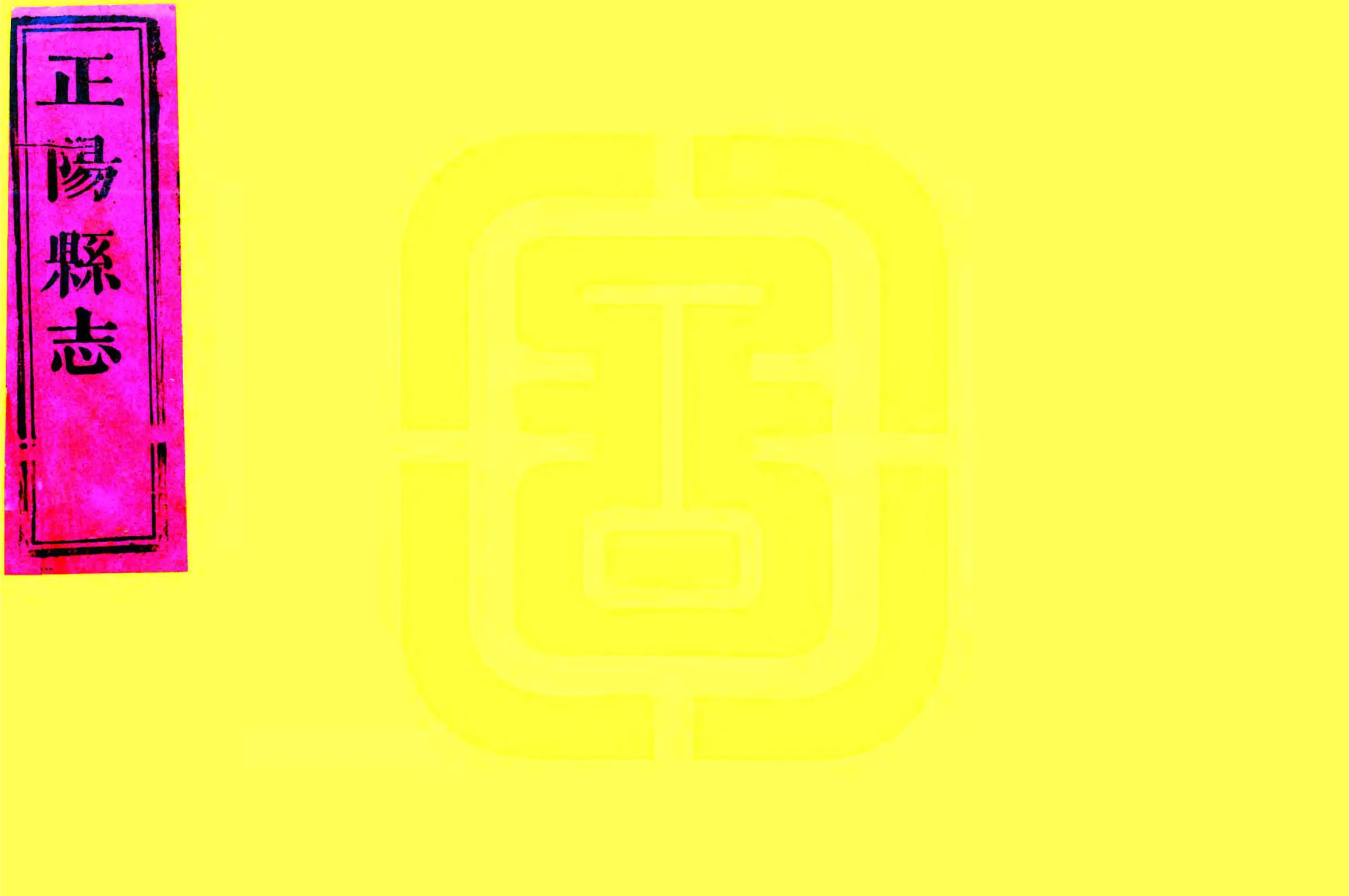 正阳县志（嘉庆） 在线预览第1页
