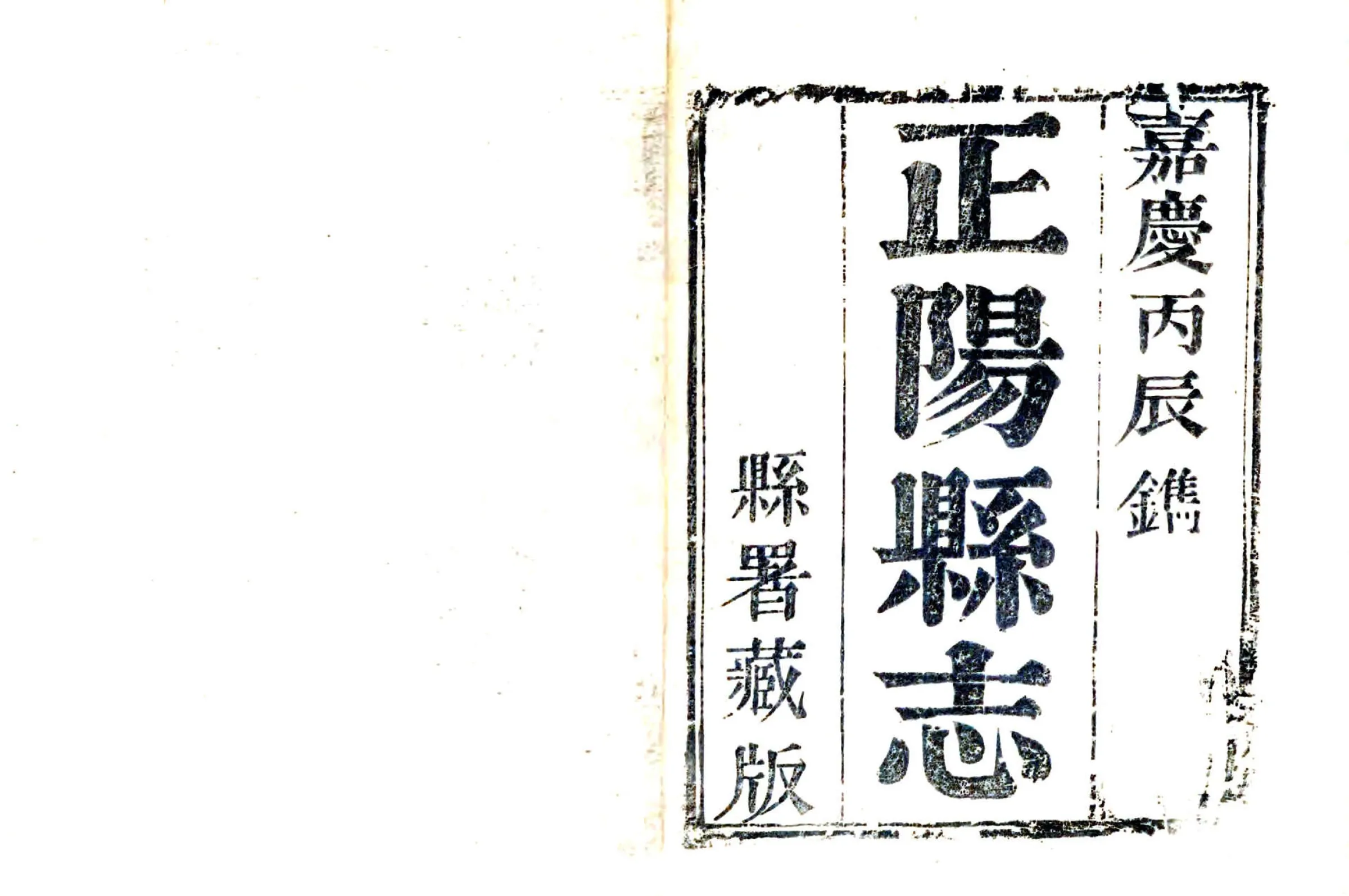 正阳县志（嘉庆） 在线预览第2页
