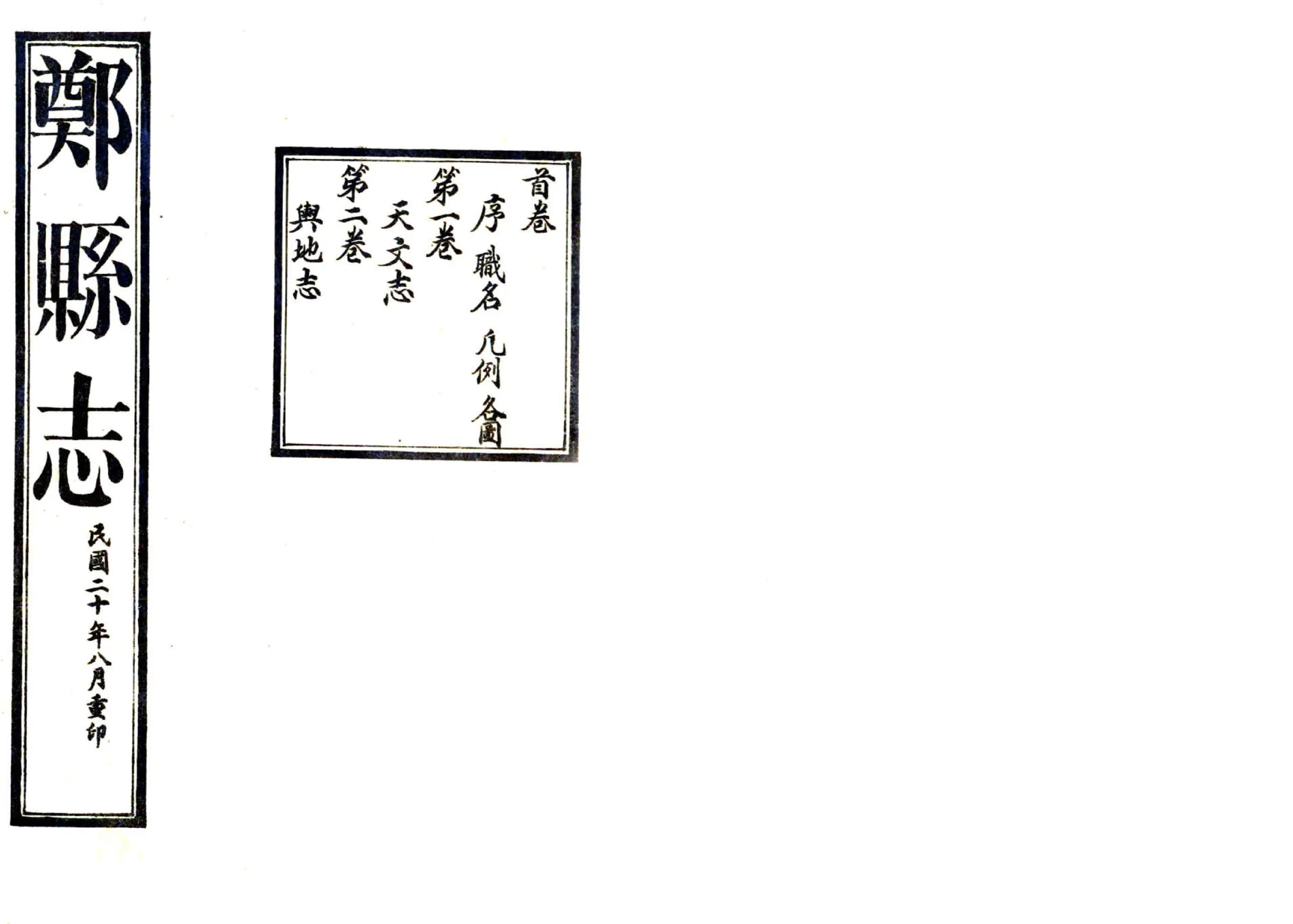 郑县志（民国） 在线预览第1页