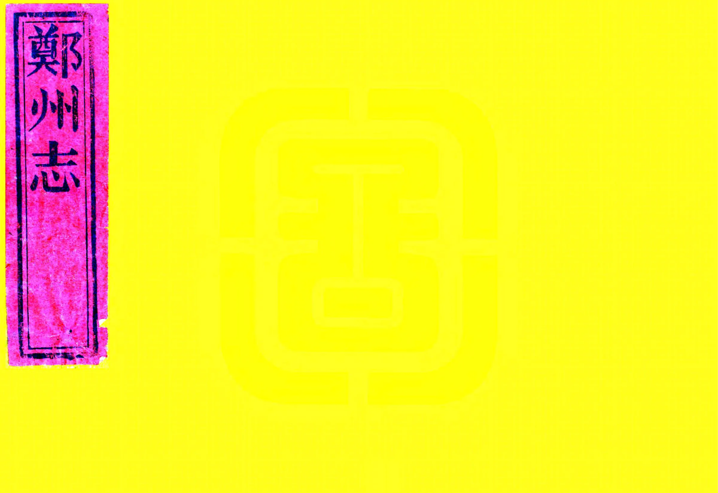郑州志（乾隆） 在线预览第1页