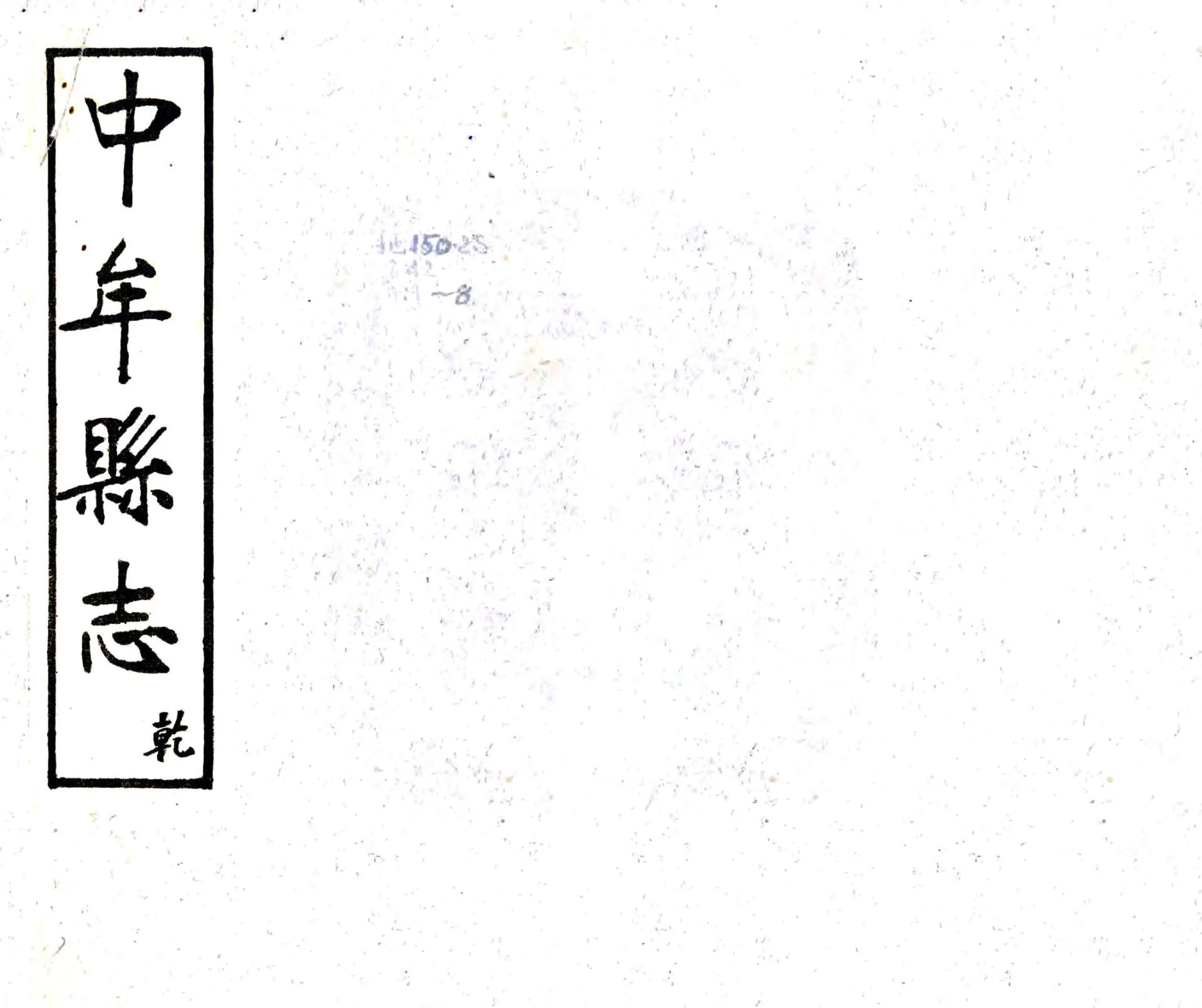 中牟县志（民国） 在线预览第1页
