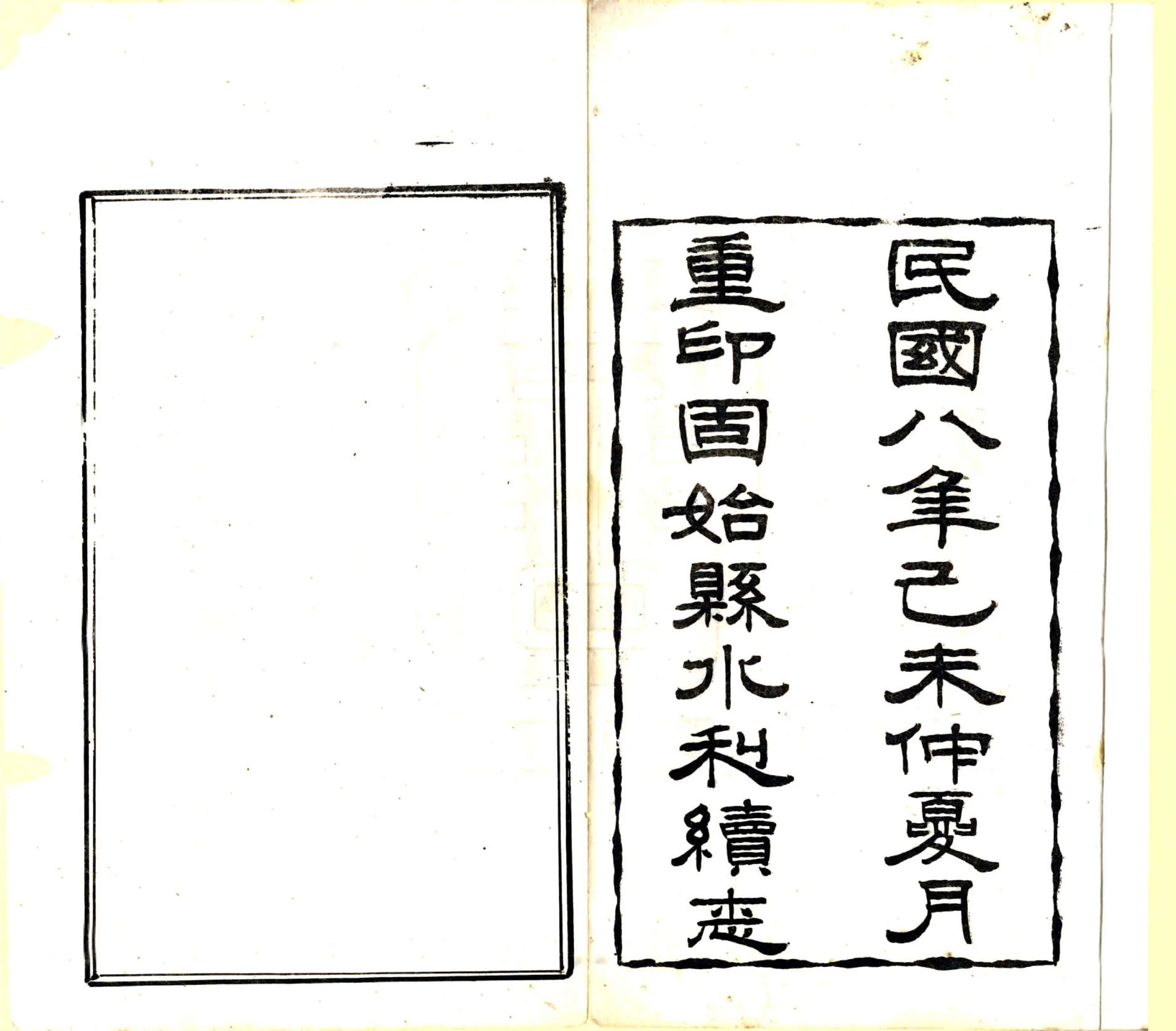 重修固始县水利续志（民国） 在线预览第2页