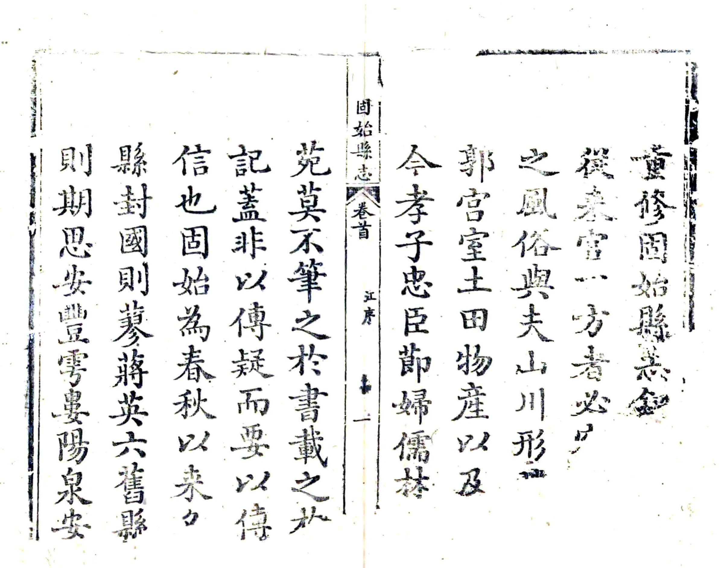 重修固始县志（乾隆51年） 在线预览第6页