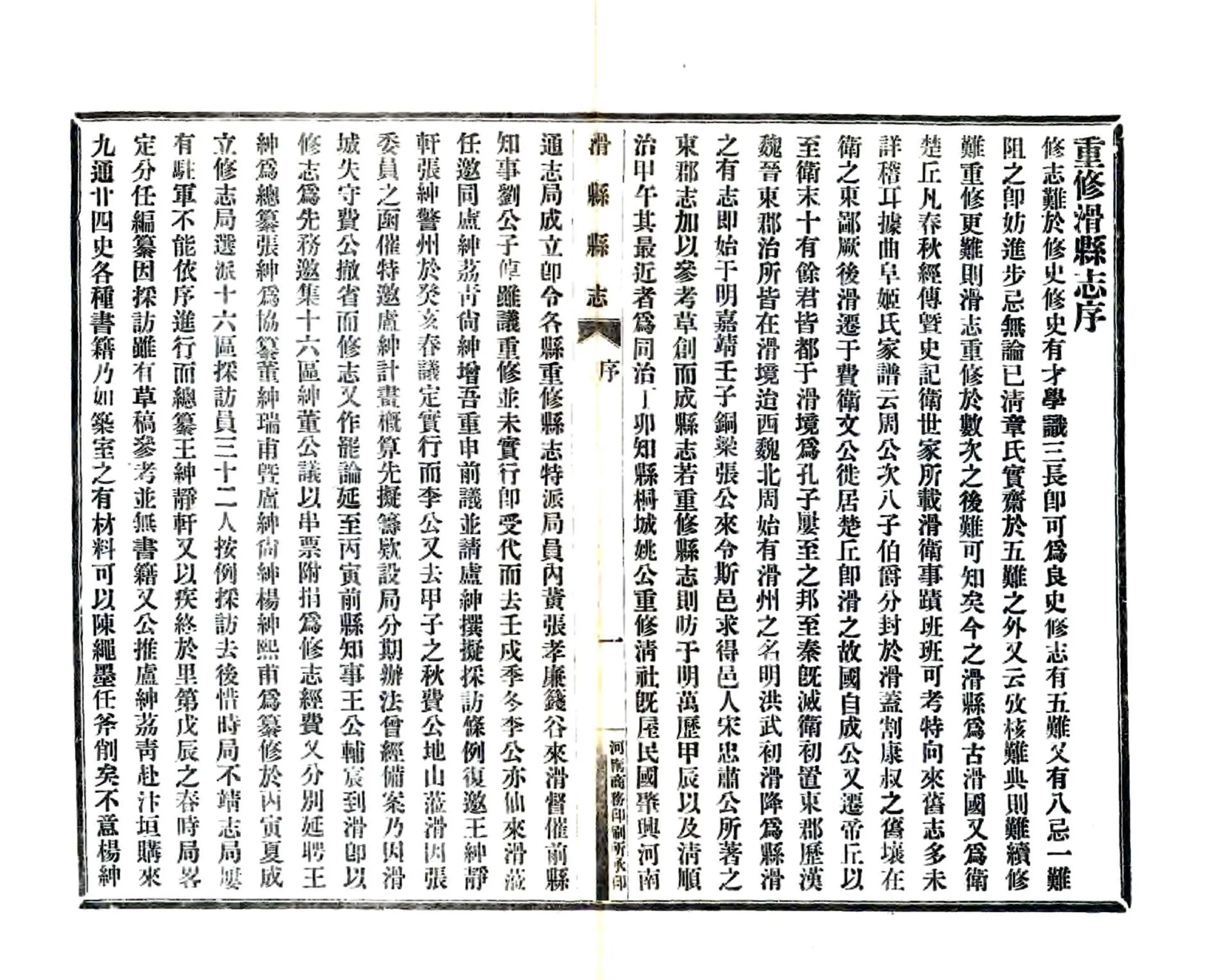 重修滑县志（民国） 在线预览第4页