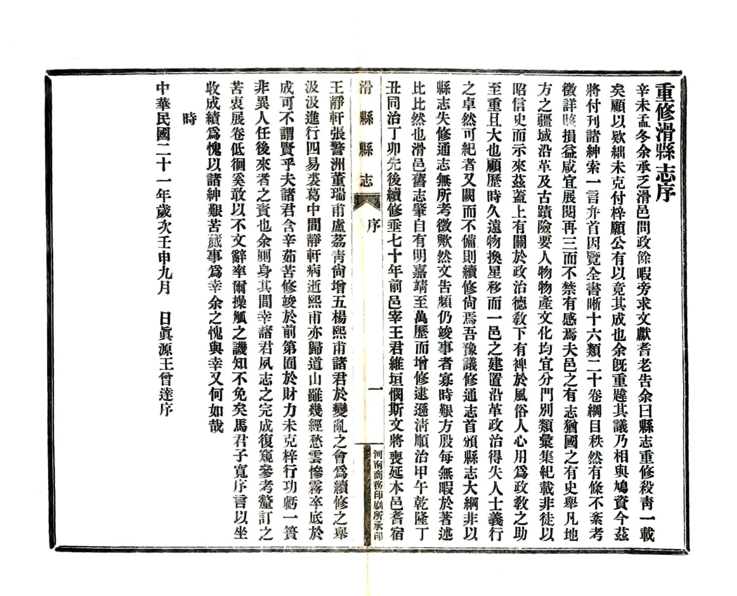 重修滑县志（民国） 在线预览第6页