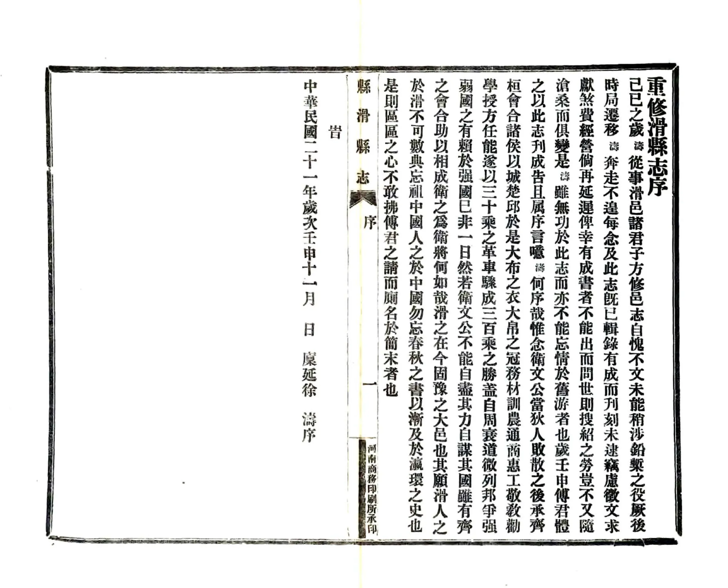 重修滑县志（民国） 在线预览第7页