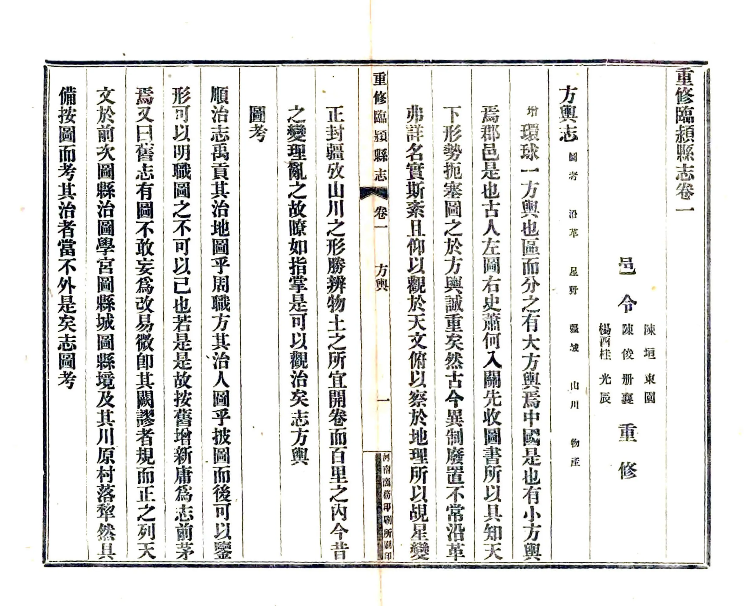 重修临颖县志（民国） 在线预览第1页
