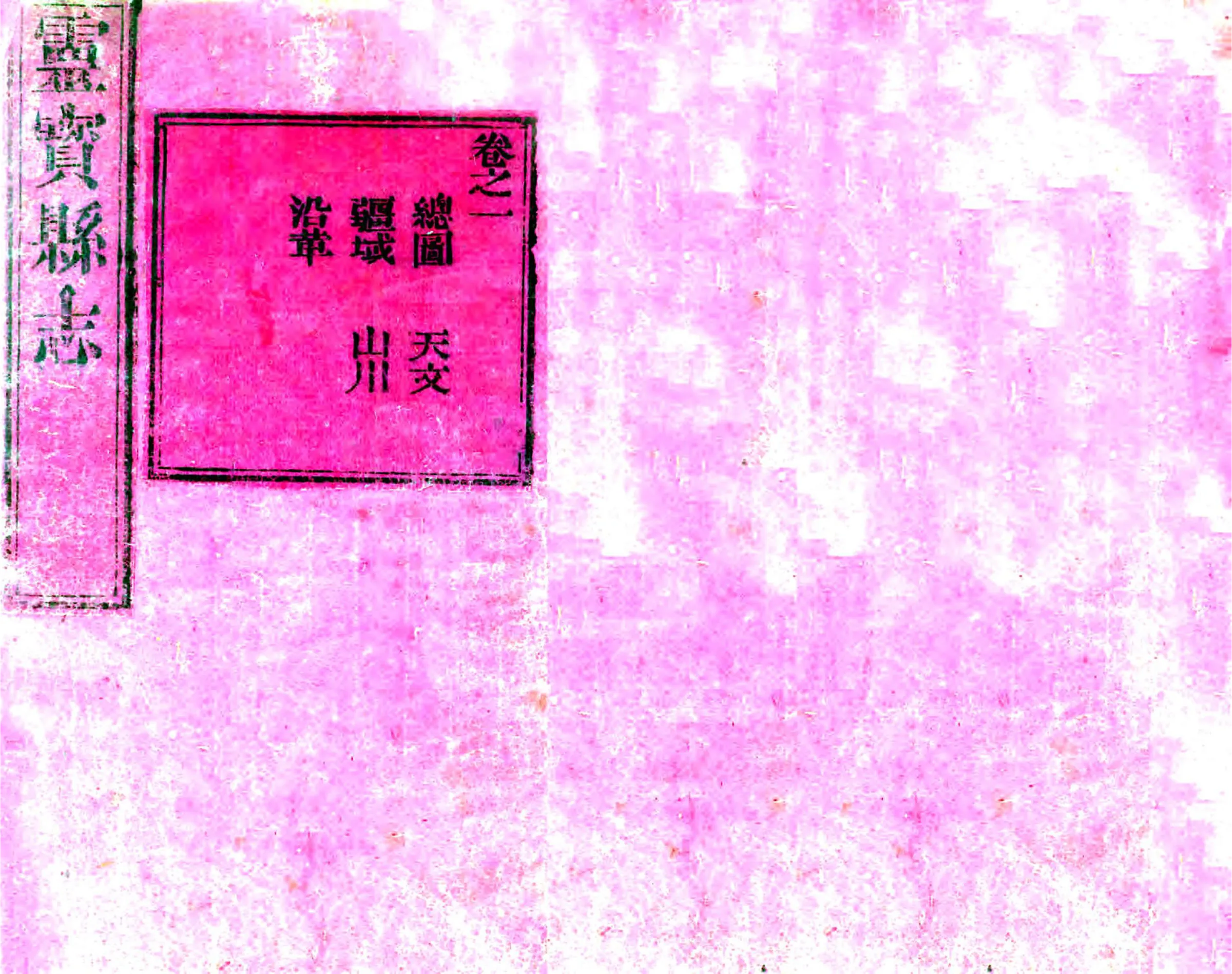 重修灵宝县志（光绪） 在线预览第1页