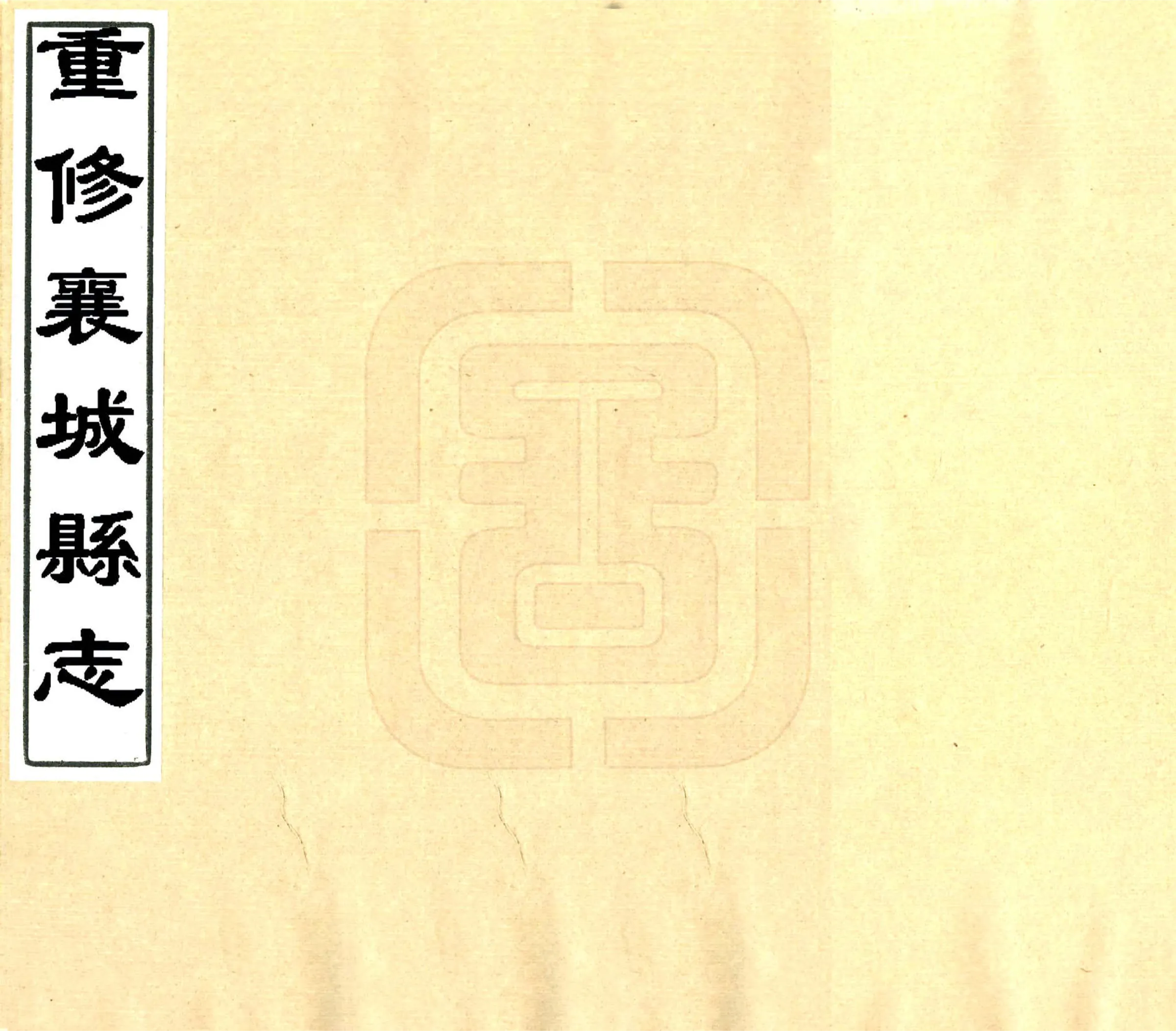 重修襄城县志（民国） 在线预览第1页