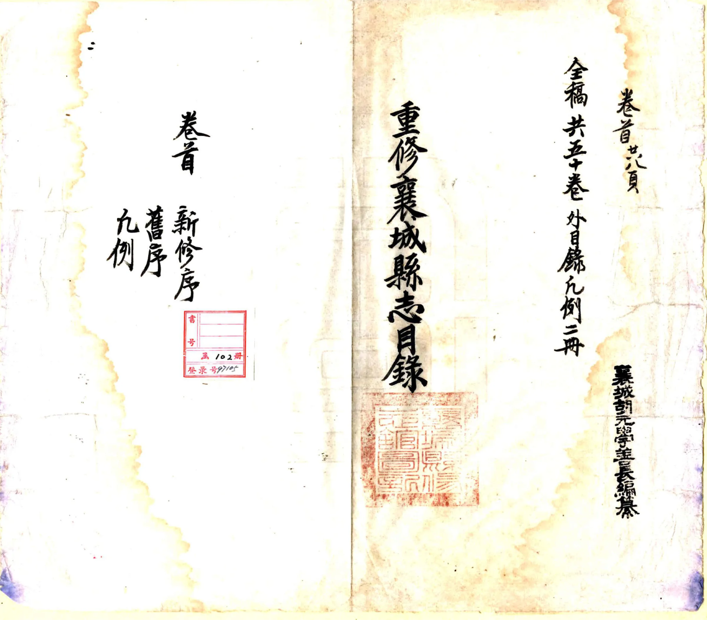 重修襄城县志（民国） 在线预览第2页