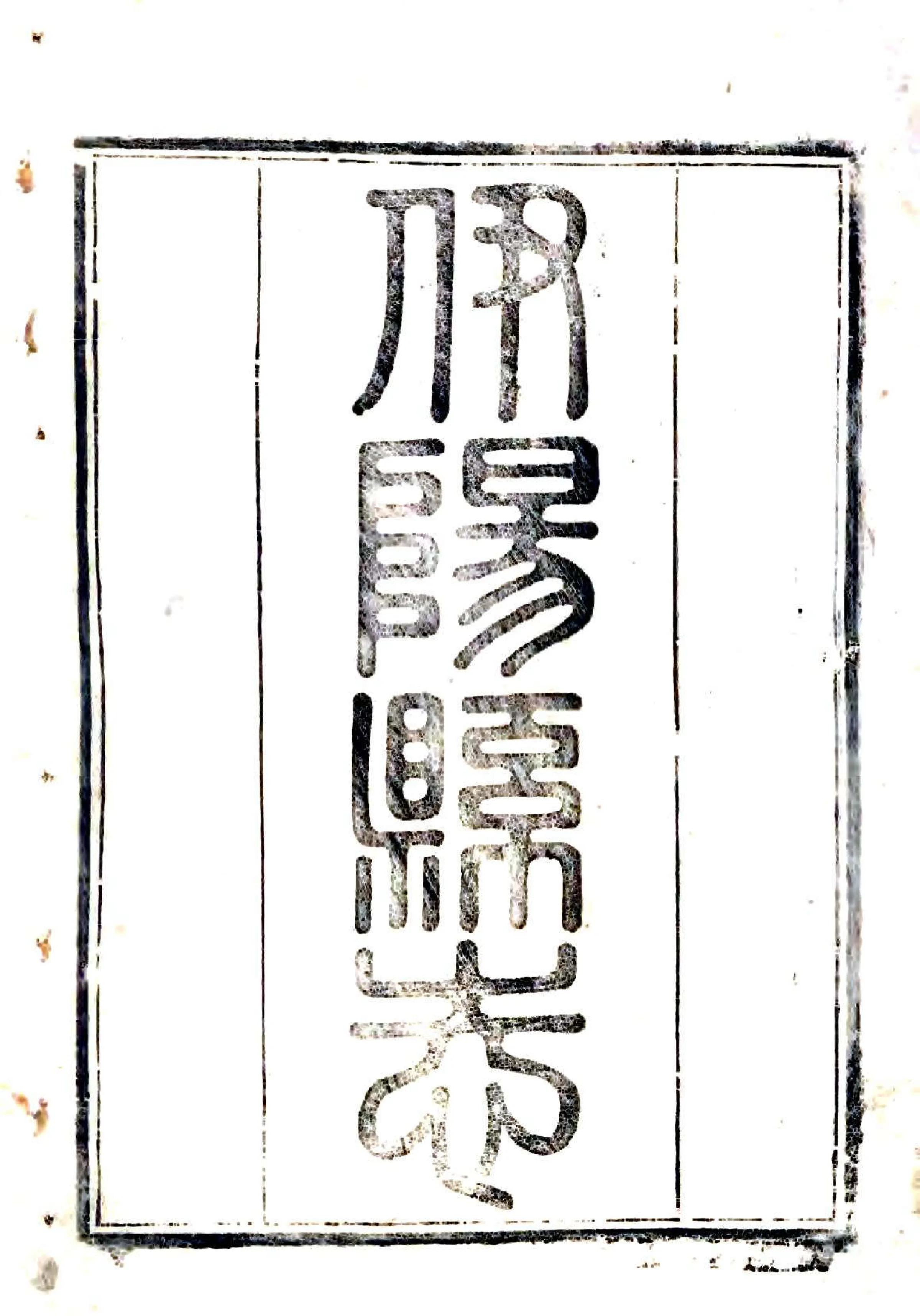 重修伊阳县志（道光） 在线预览第1页