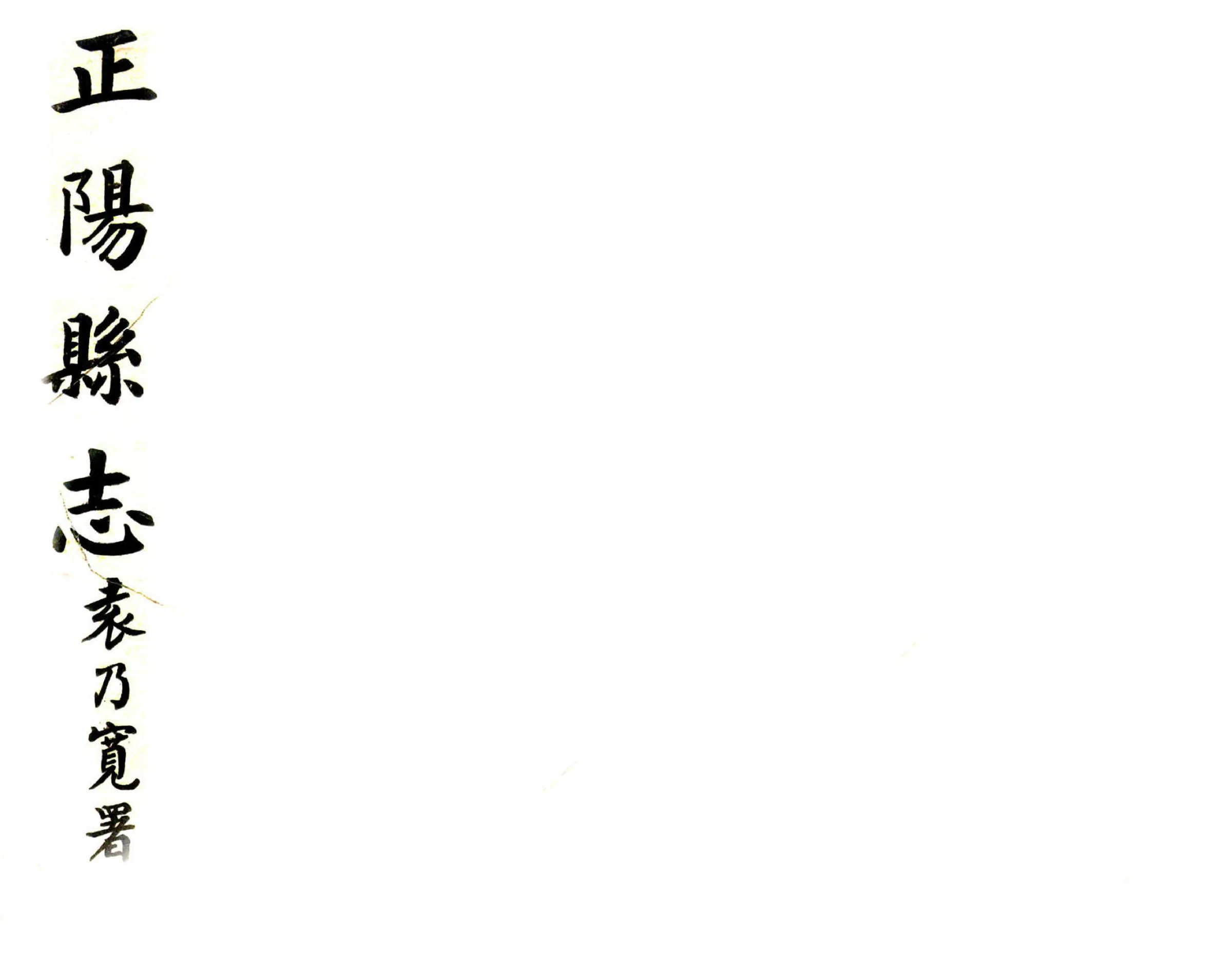 重修正阳县志（民国） 在线预览第1页