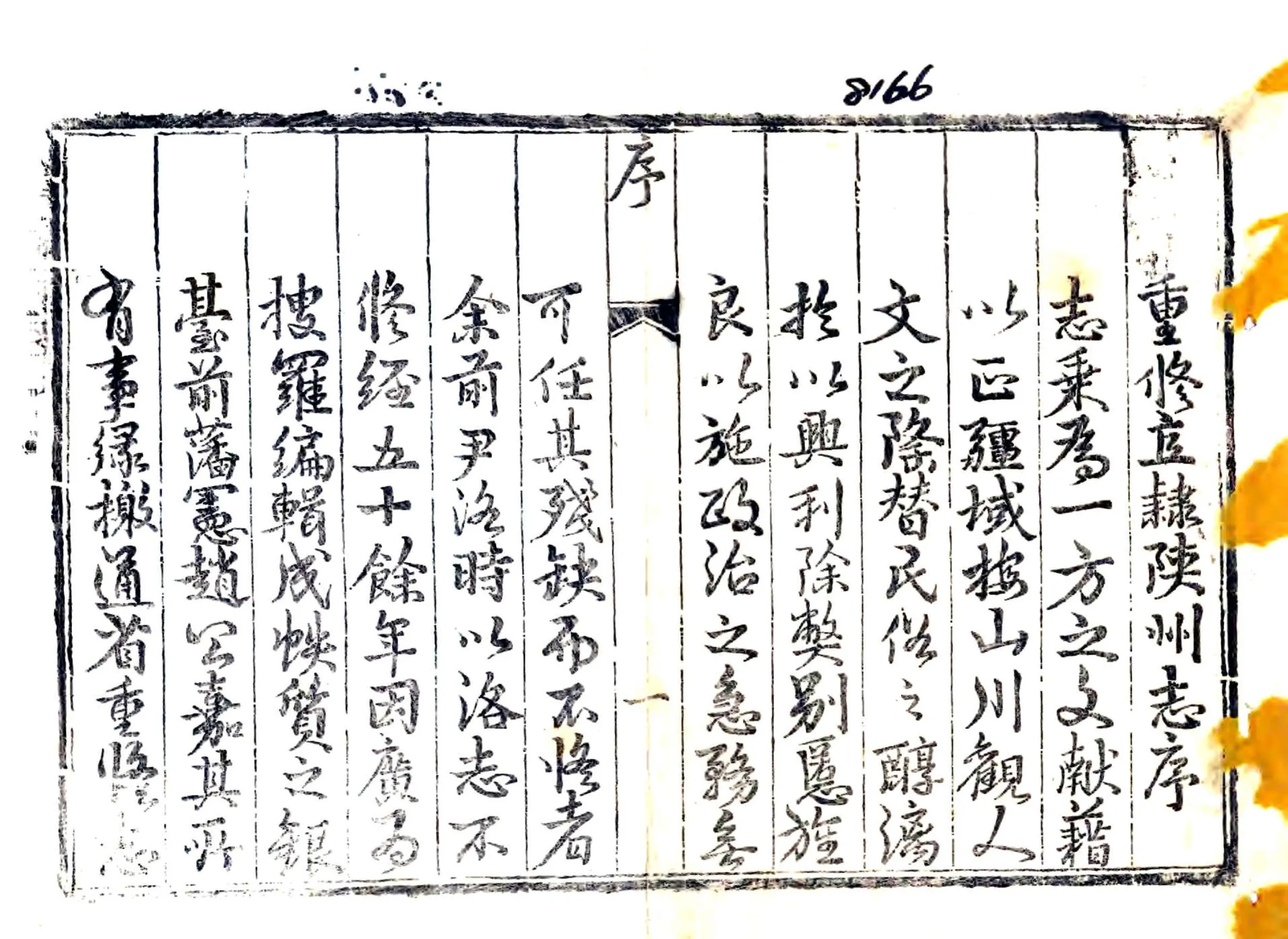 重修直隶陕州志（乾隆） 在线预览第2页