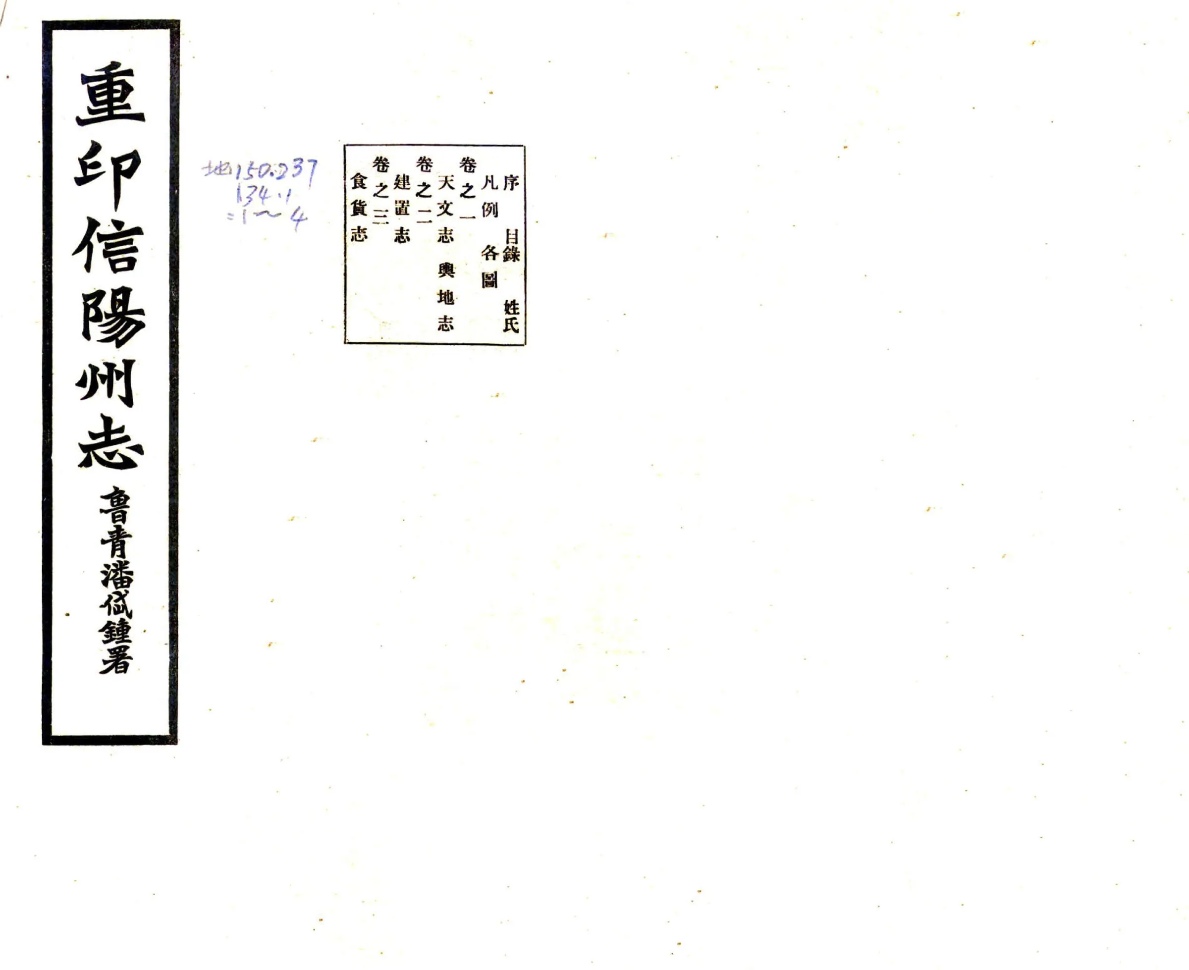 重印信阳州志（乾隆 民国铅印本） 在线预览第1页